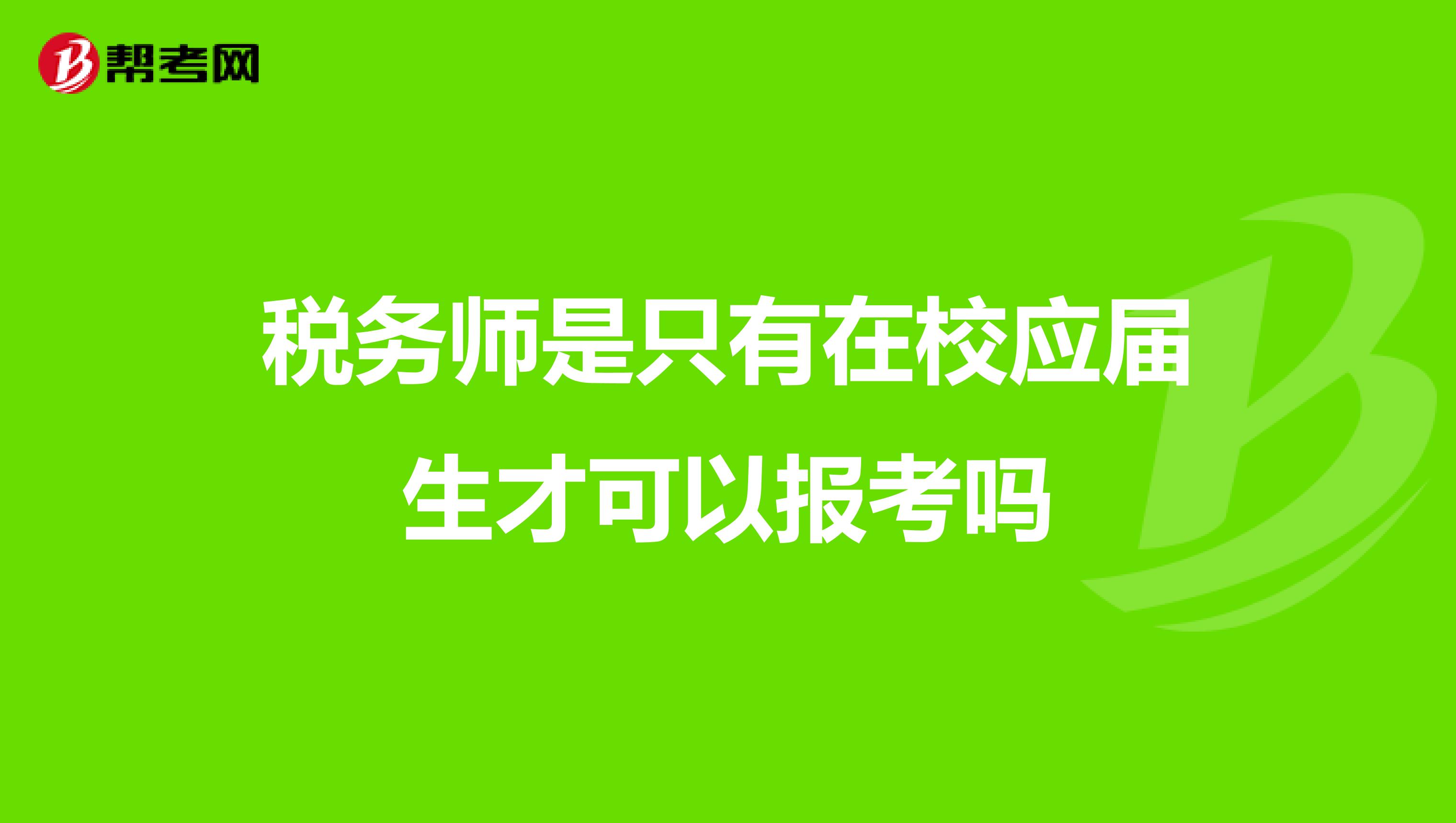稅務師是只有在校應屆生才可以報考嗎