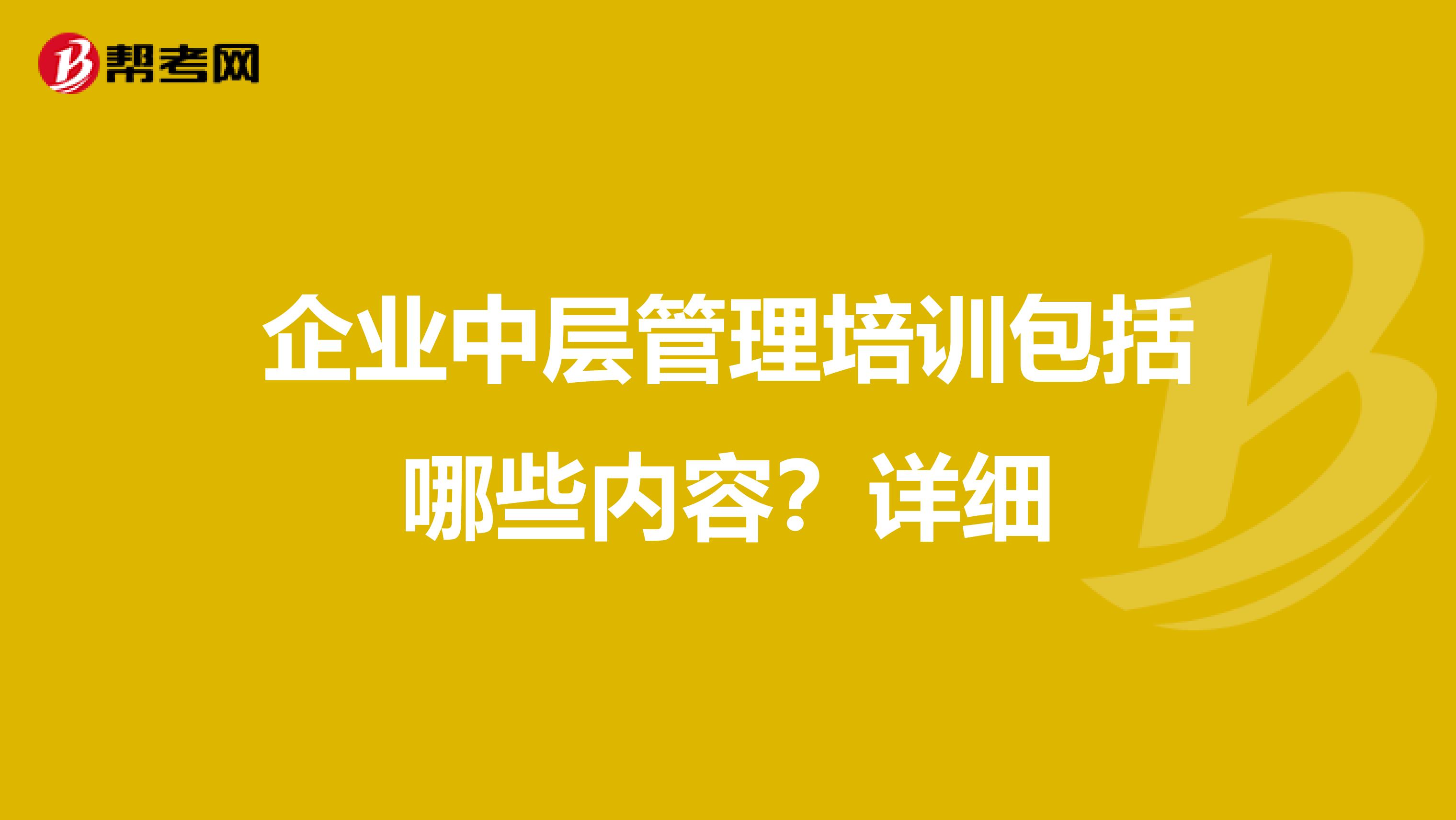 企业中层管理培训包括哪些内容?详细