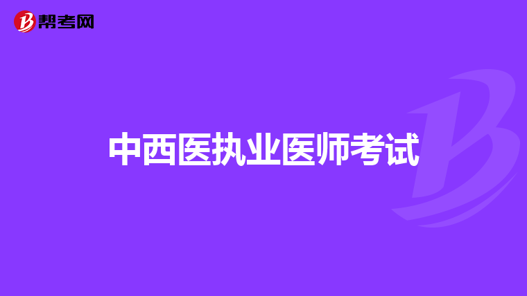 中西医执业医师考试