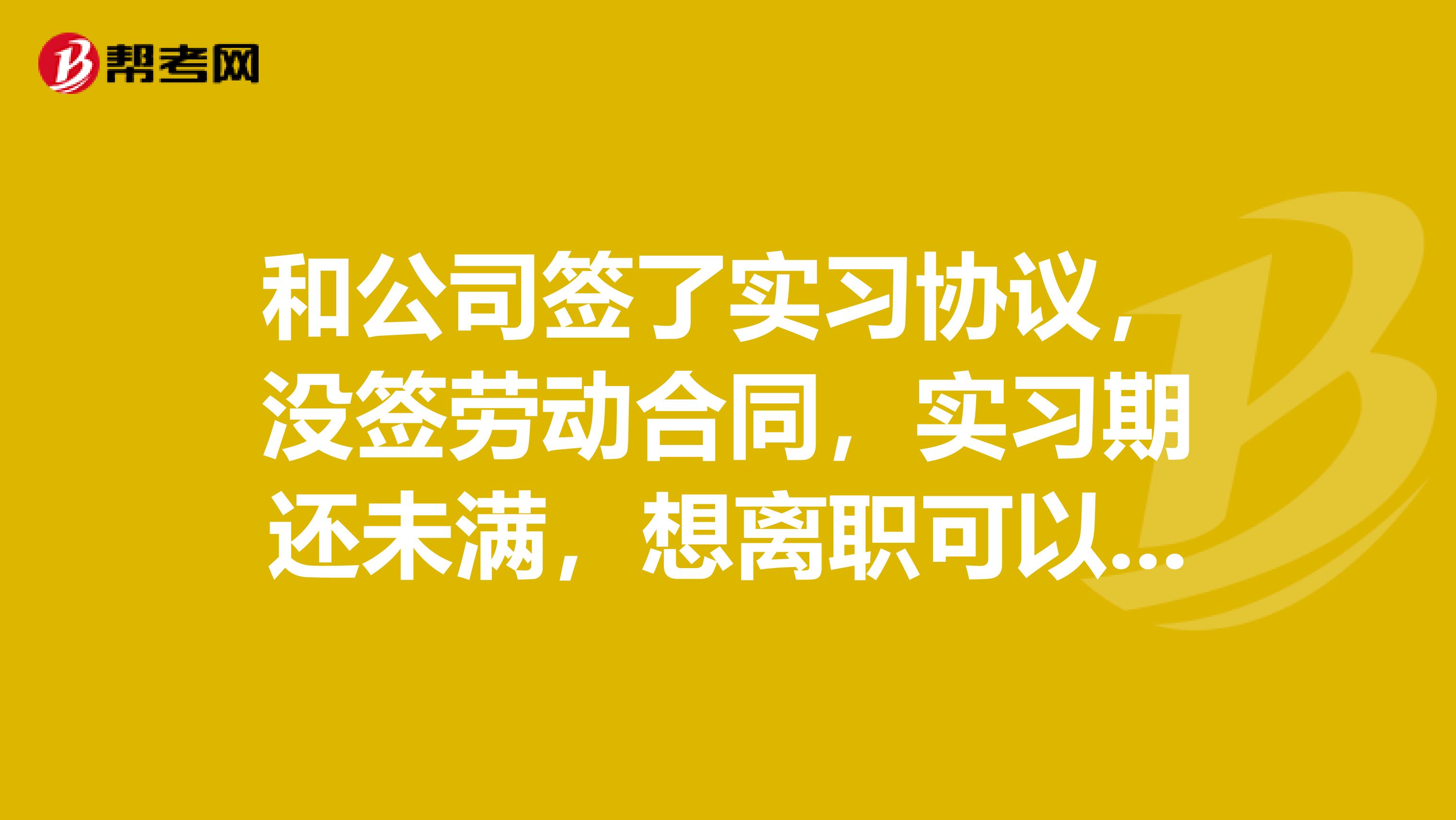 和公司签了实习协议，没签劳动合同，实习期还未满，想离职可以吗？公司会不会找麻烦？