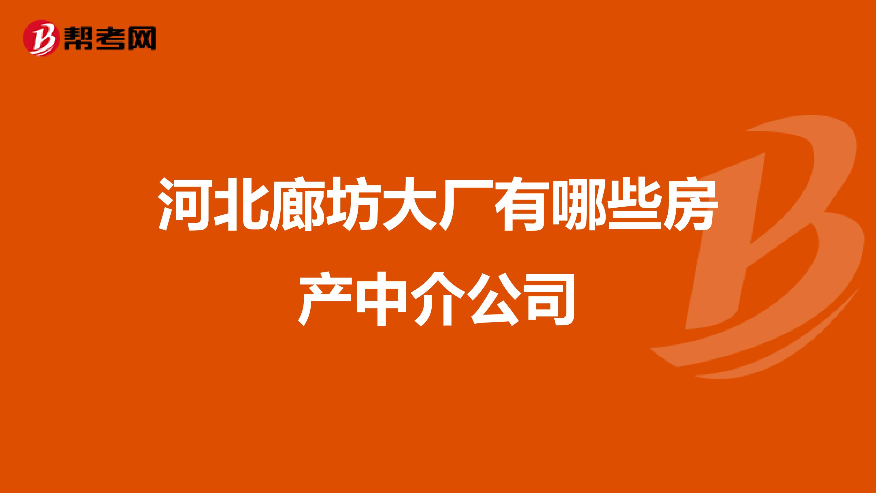 河北廊坊大厂有哪些房产中介公司