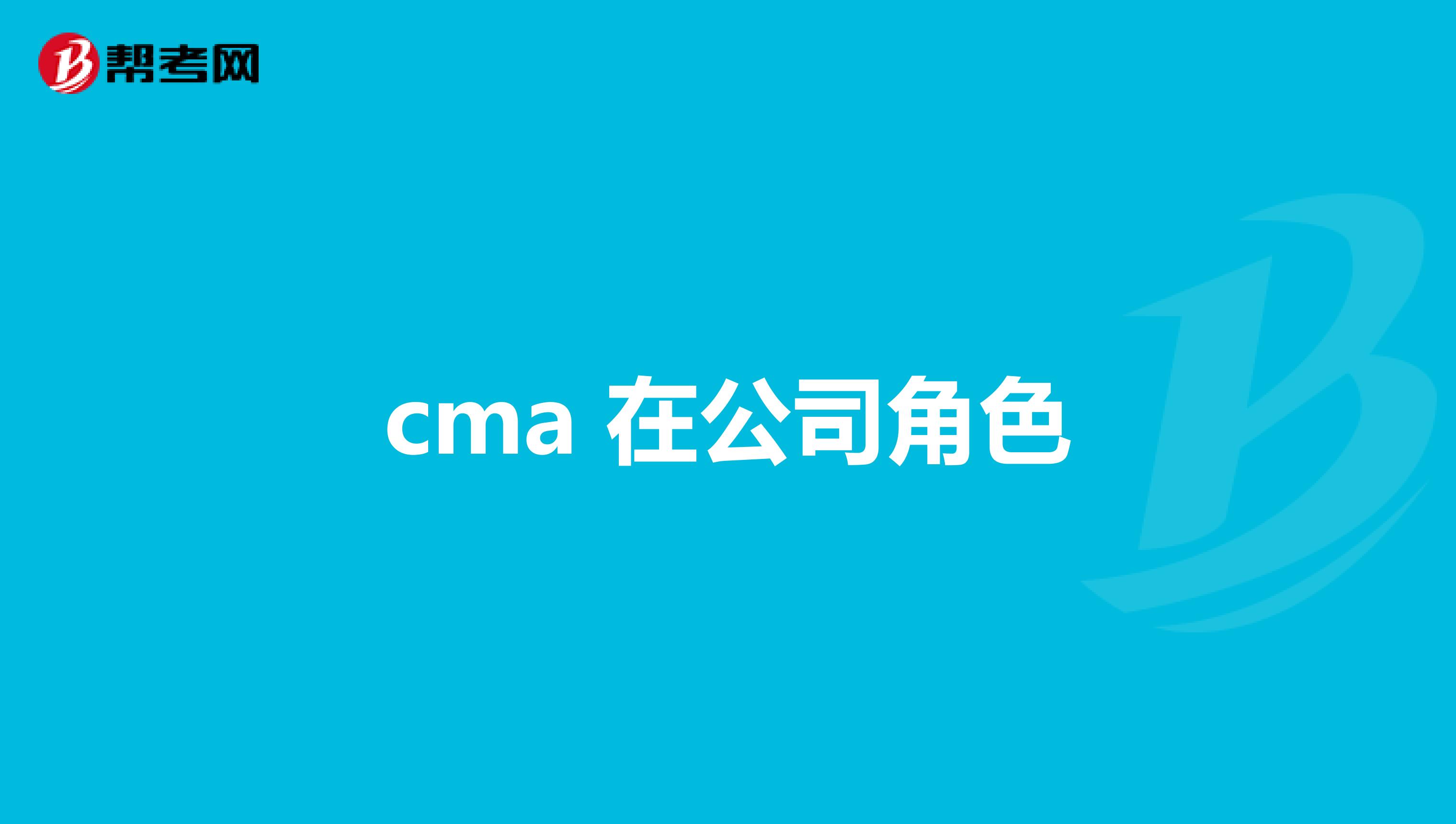 cma 在公司角色