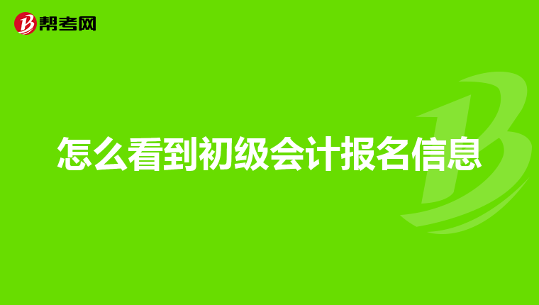 怎么看到初级会计报名信息