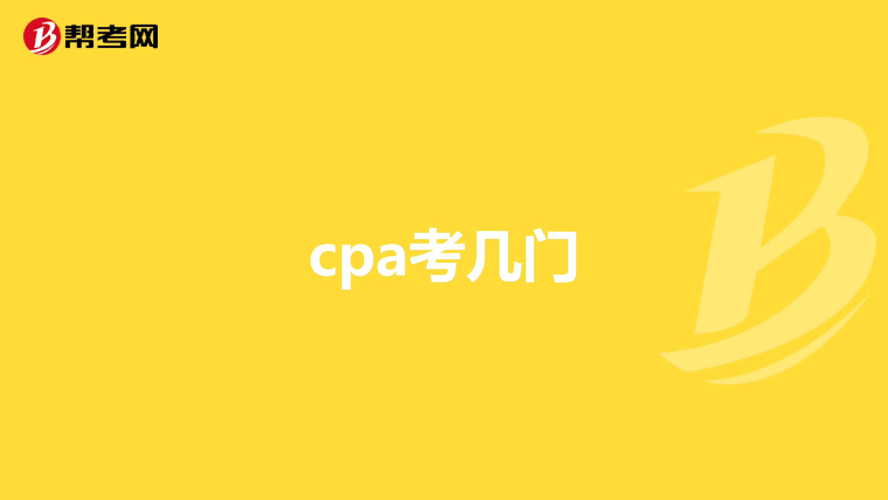 cpa考几门