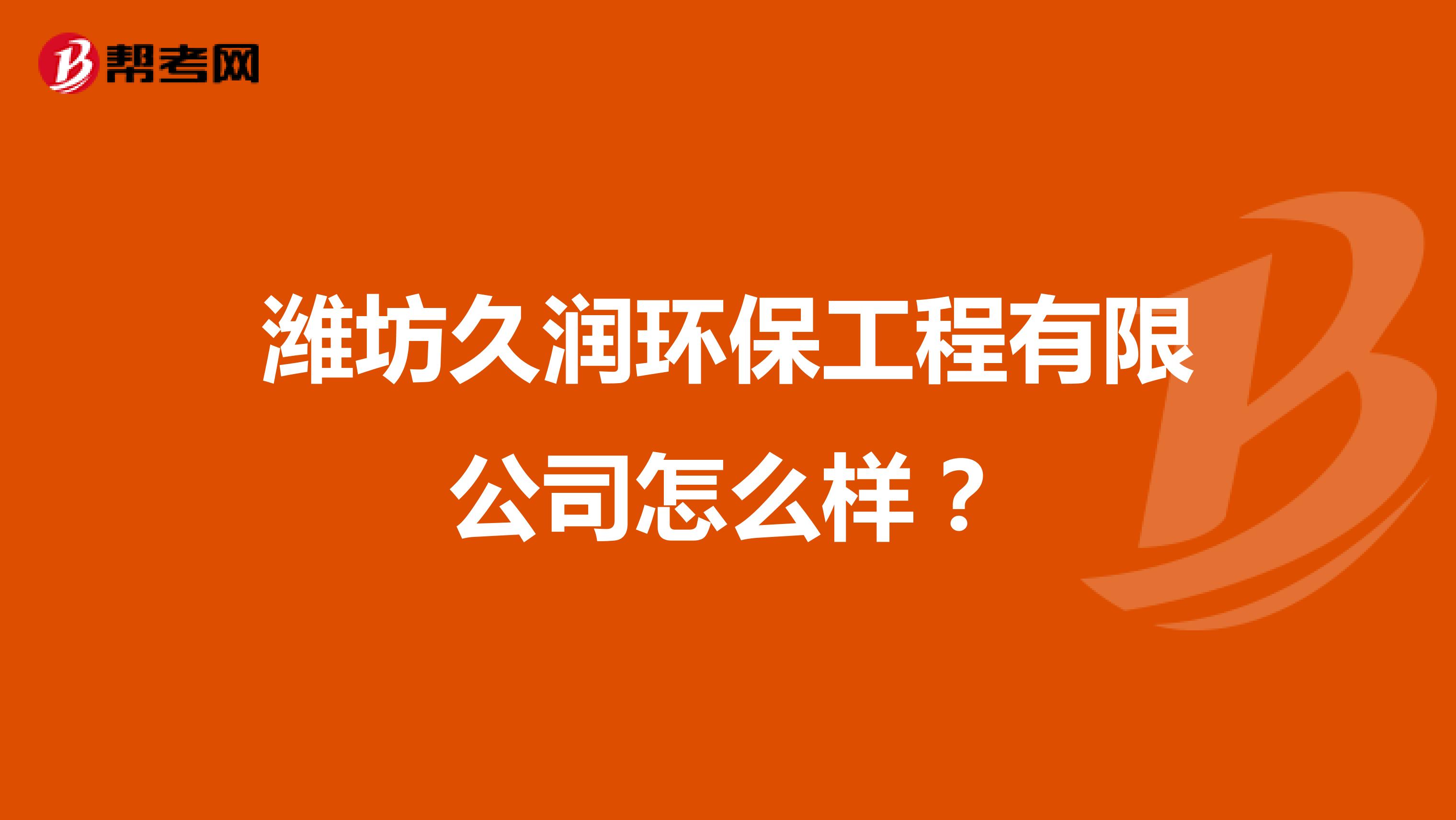 潍坊久润环保工程有限公司怎么样？