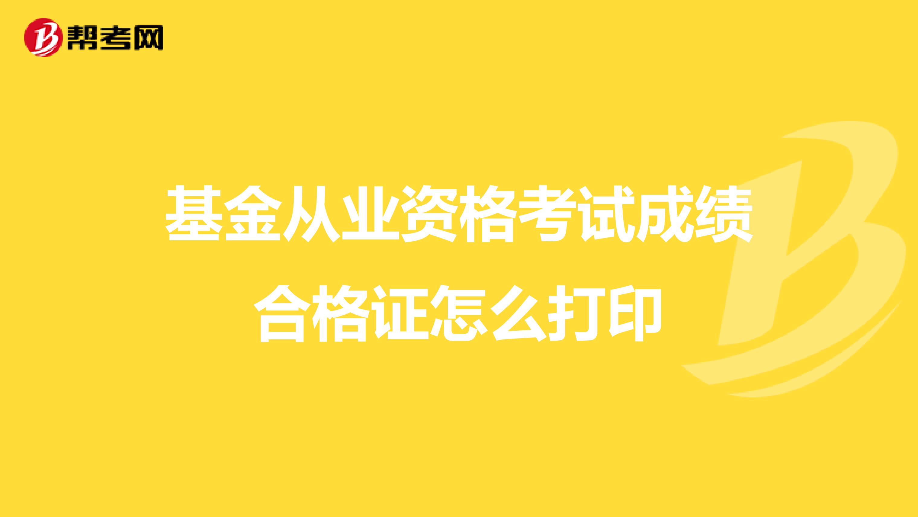 基金从业资格考试成绩合格证怎么打印