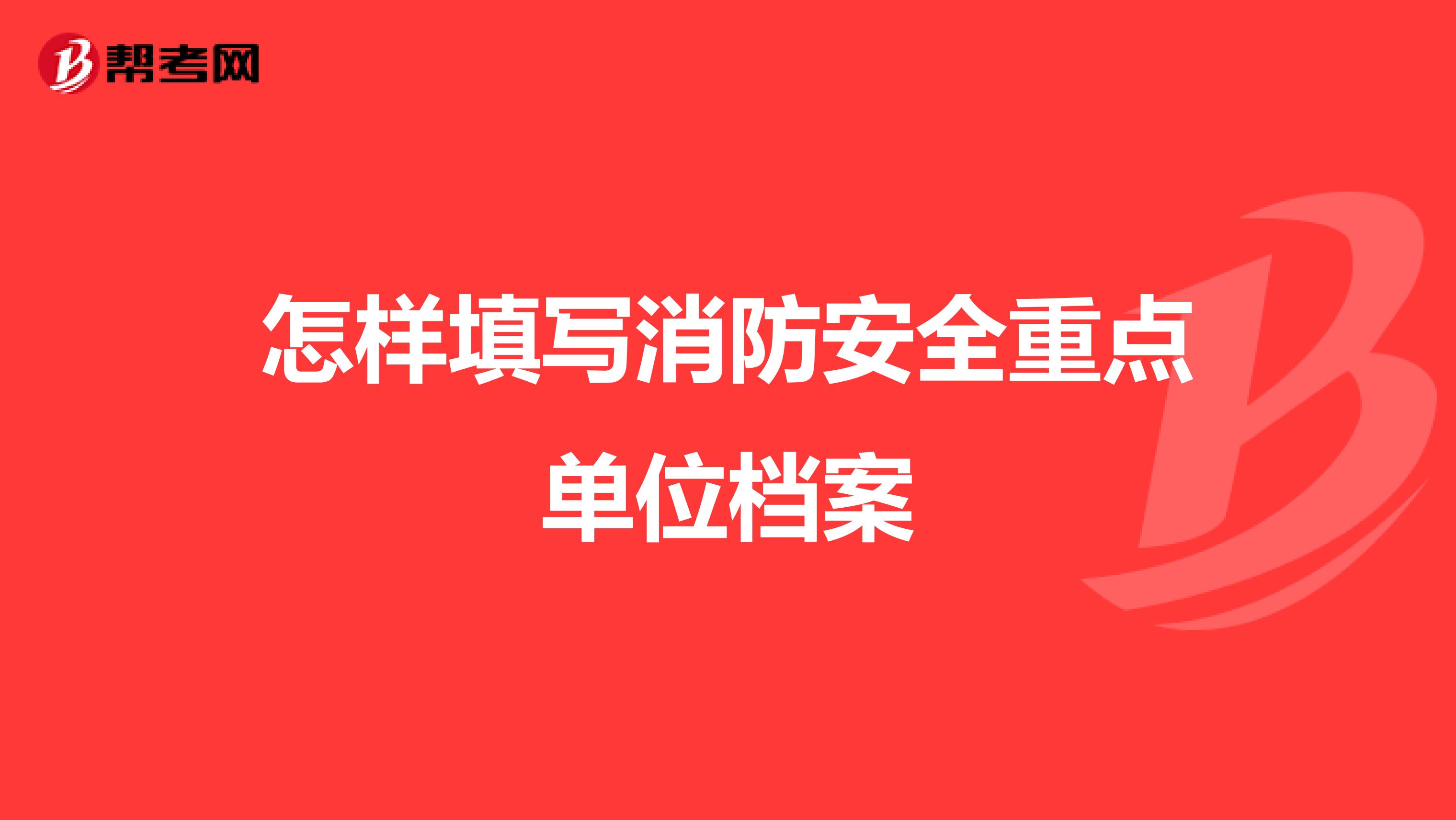 怎样填写消防安全重点单位档案