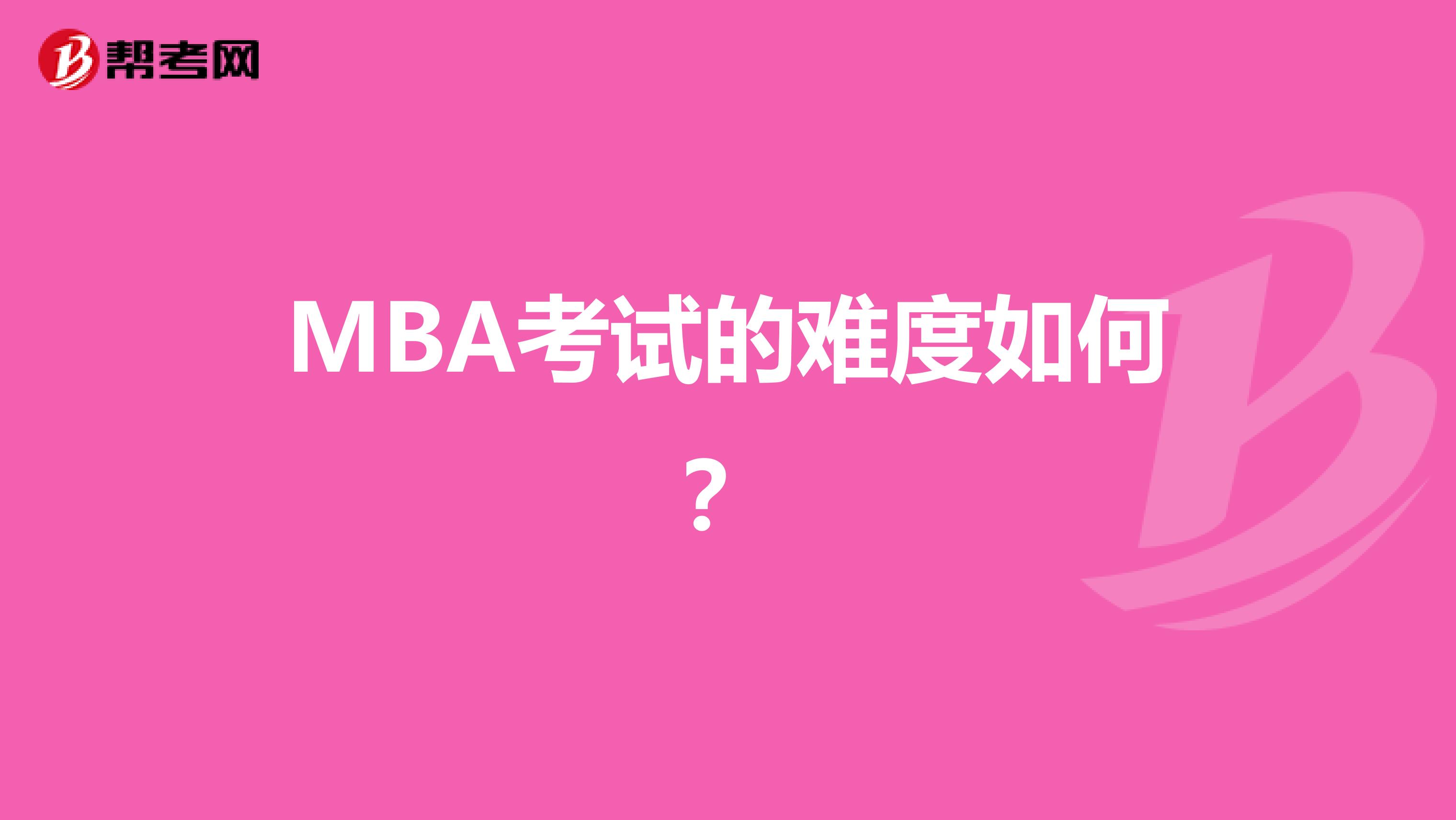 MBA考试的难度如何?