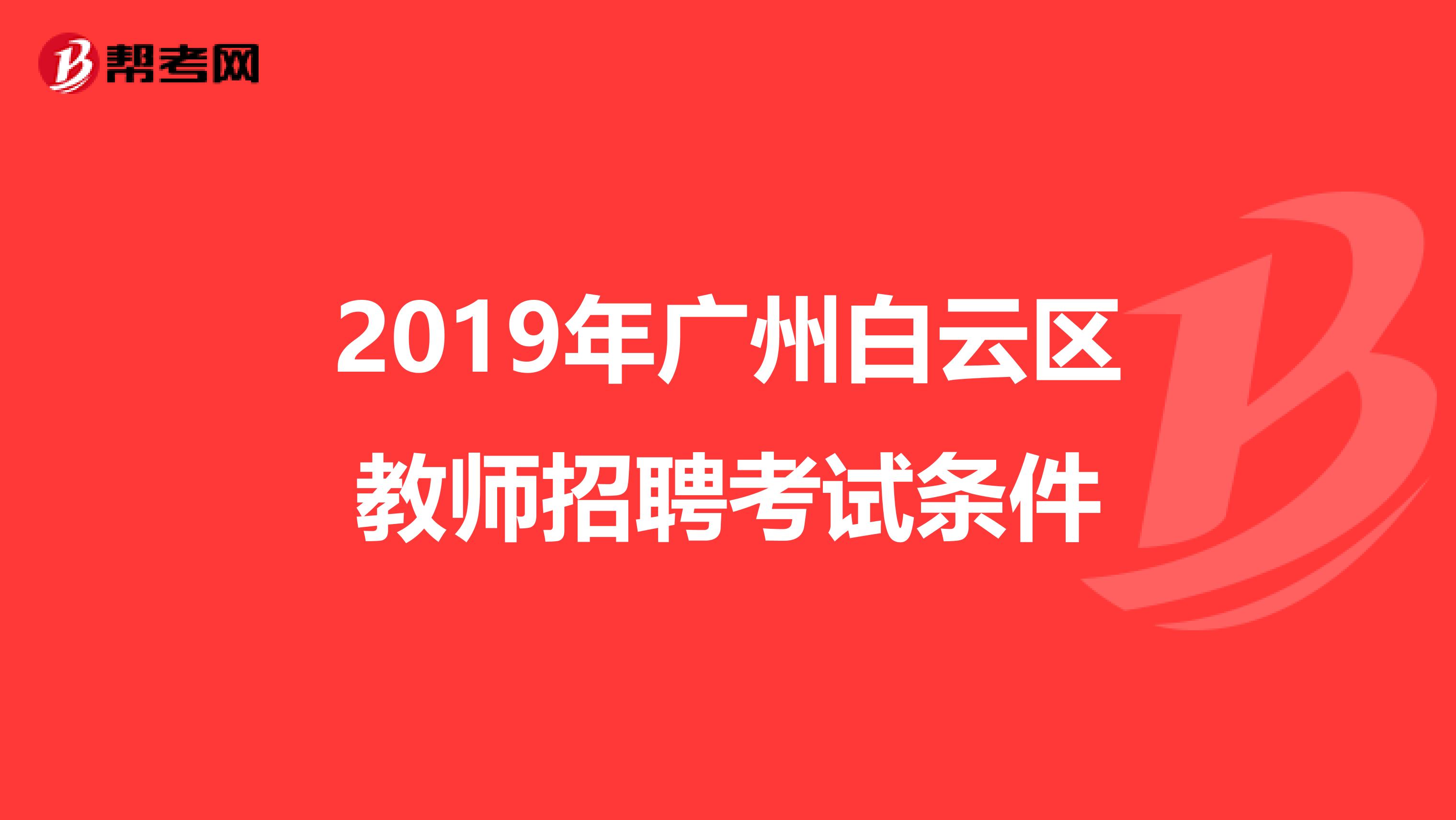 2019年广州白云区教师招聘考试条件