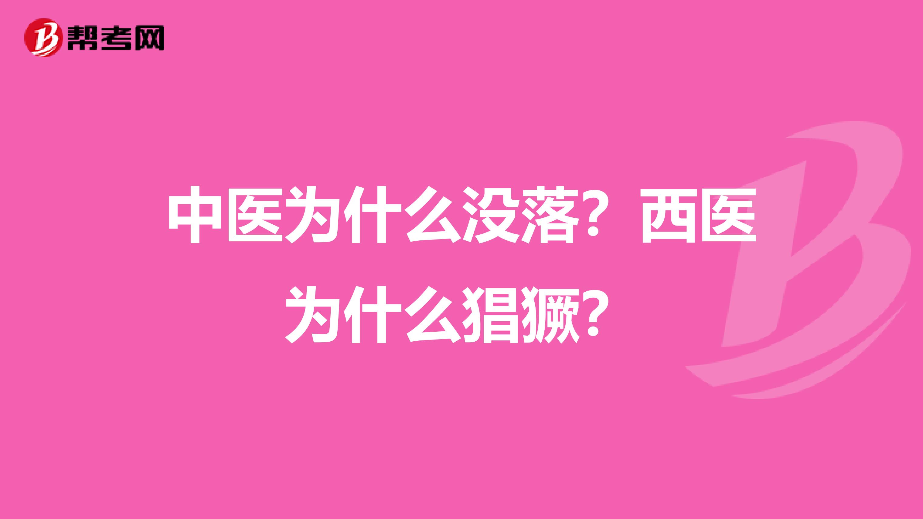 中医为什么没落？西医为什么猖獗？