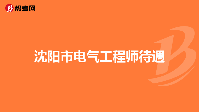 沈阳市电气工程师待遇