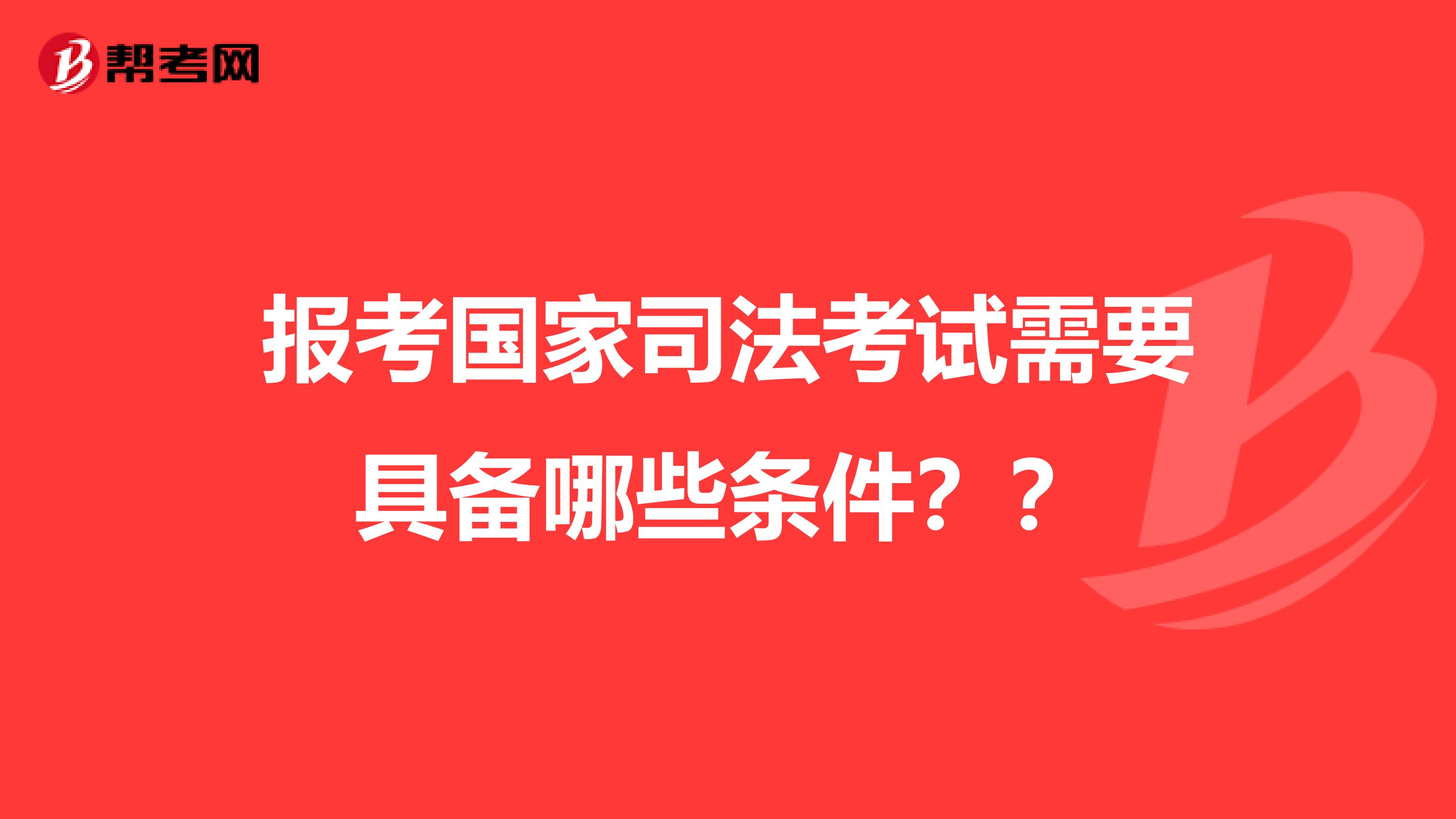 报考国家司法考试需要具备哪些条件??