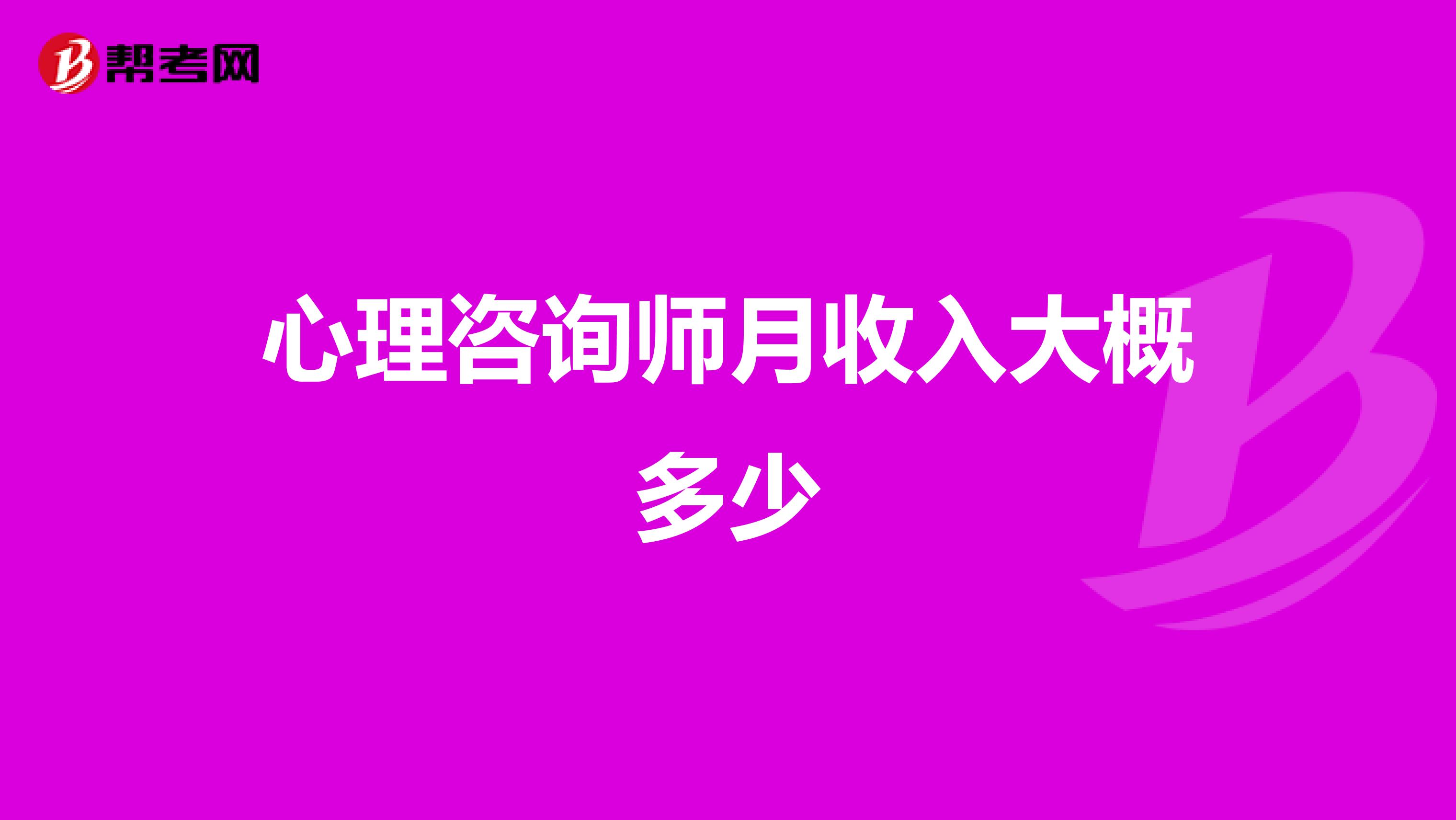 心理咨询师月收入大概多少