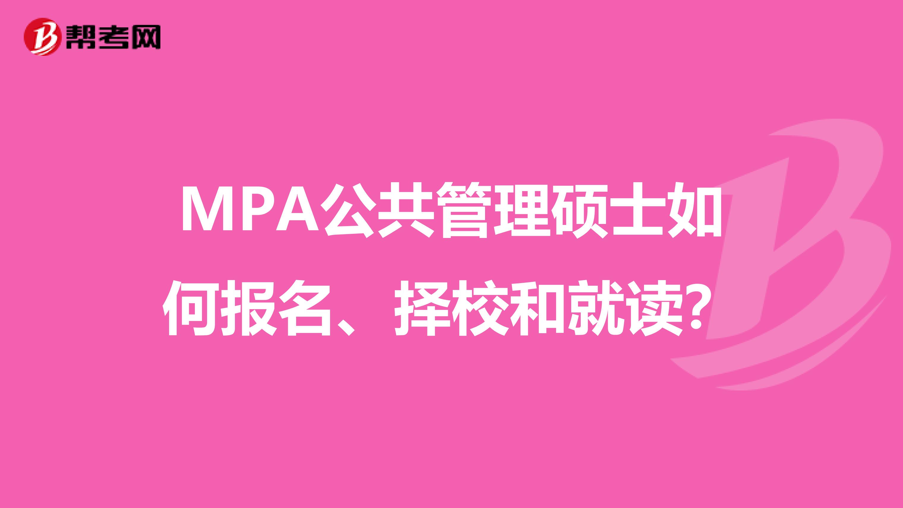 MPA公共管理硕士如何报名、择校和就读？