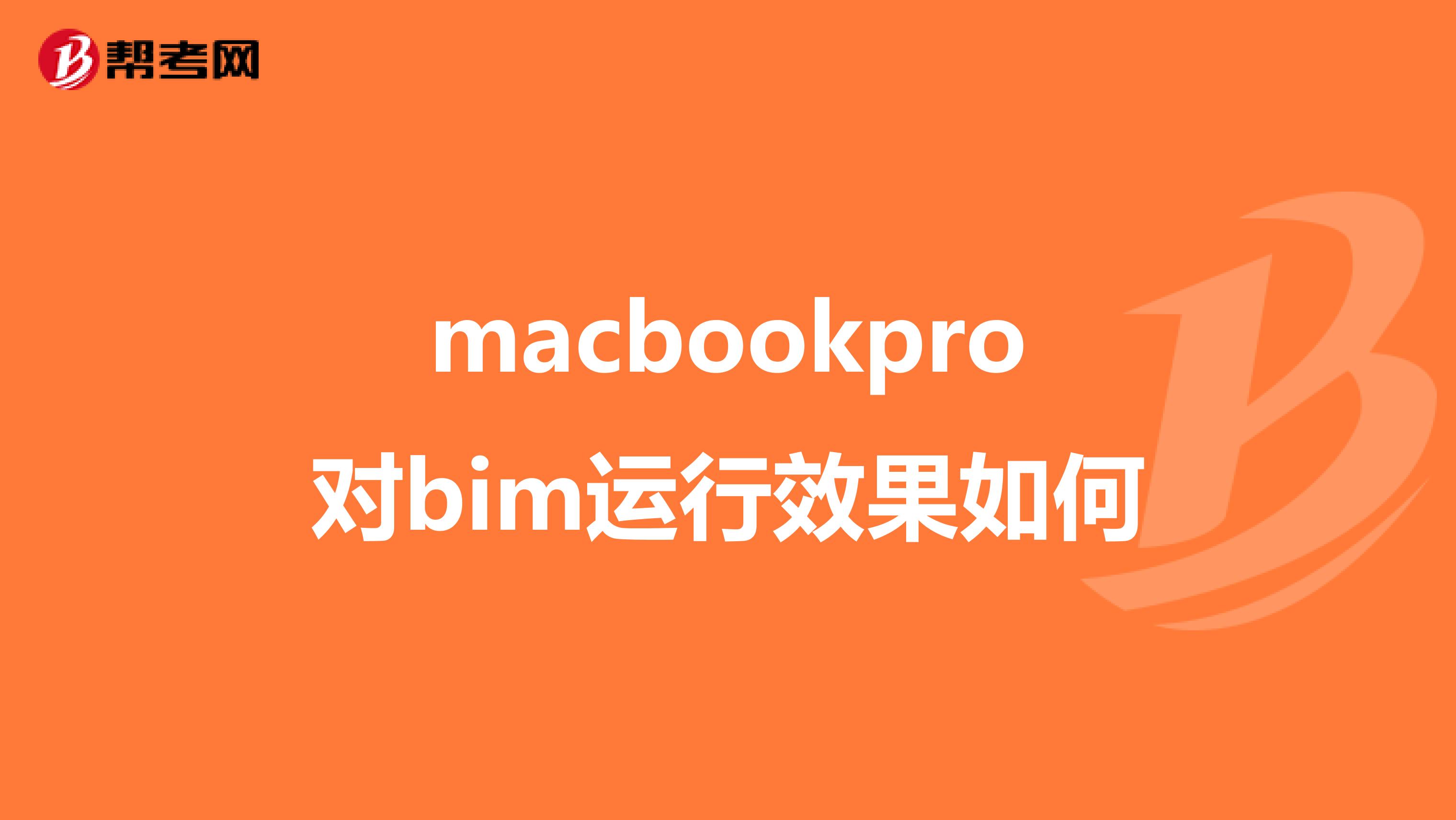 macbookpro对bim运行效果如何