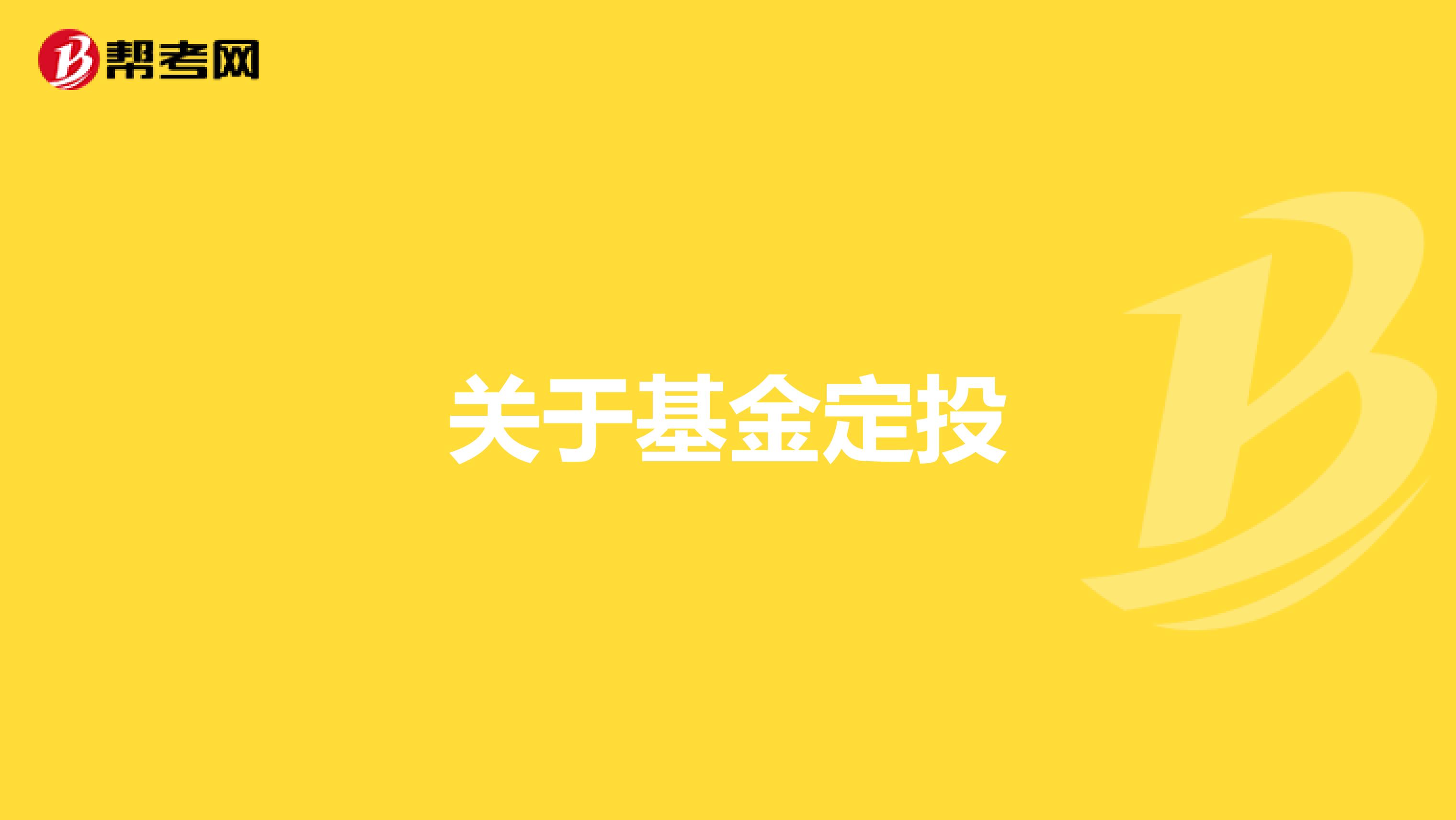 关于基金定投