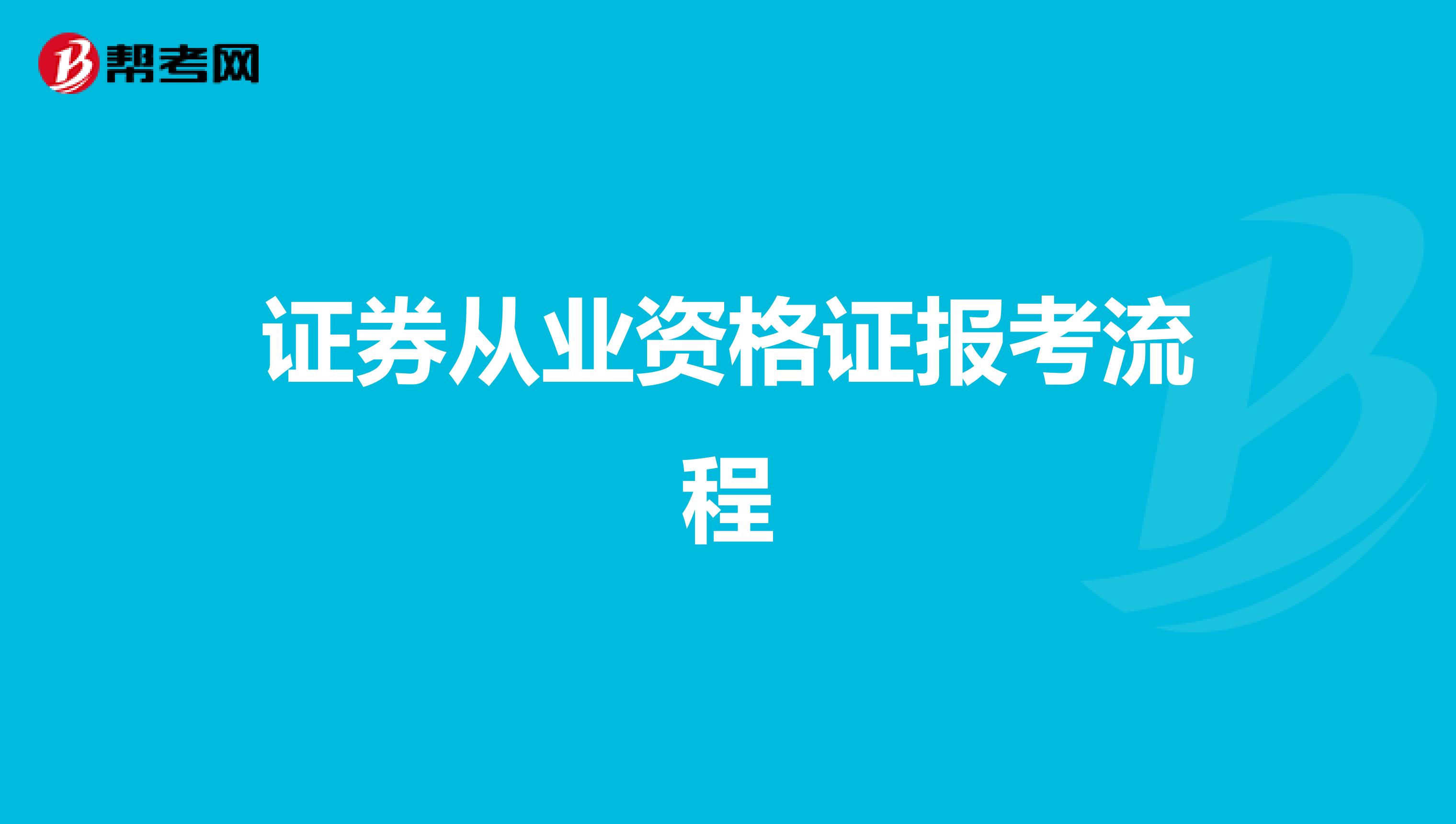 证券从业资格证报考流程