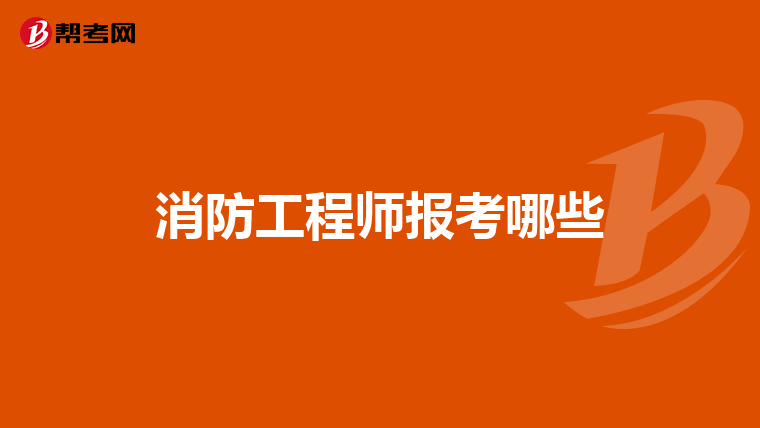 消防工程师报考哪些