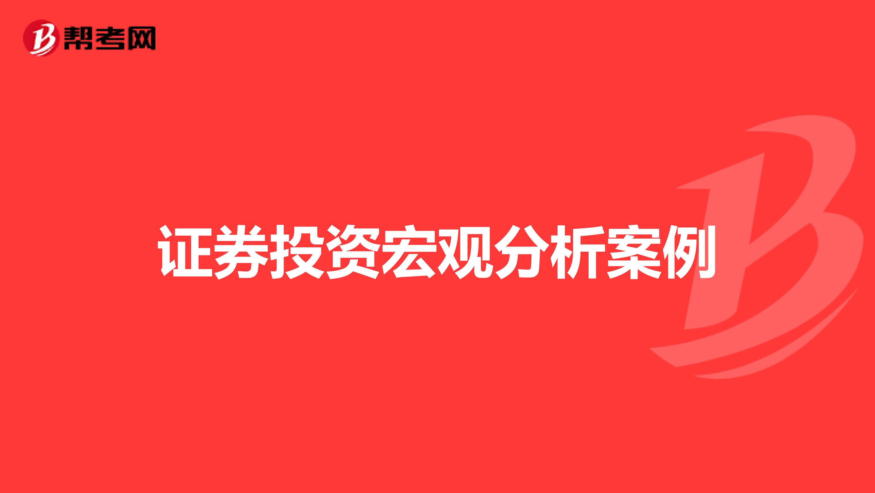 证券投资宏观分析案例