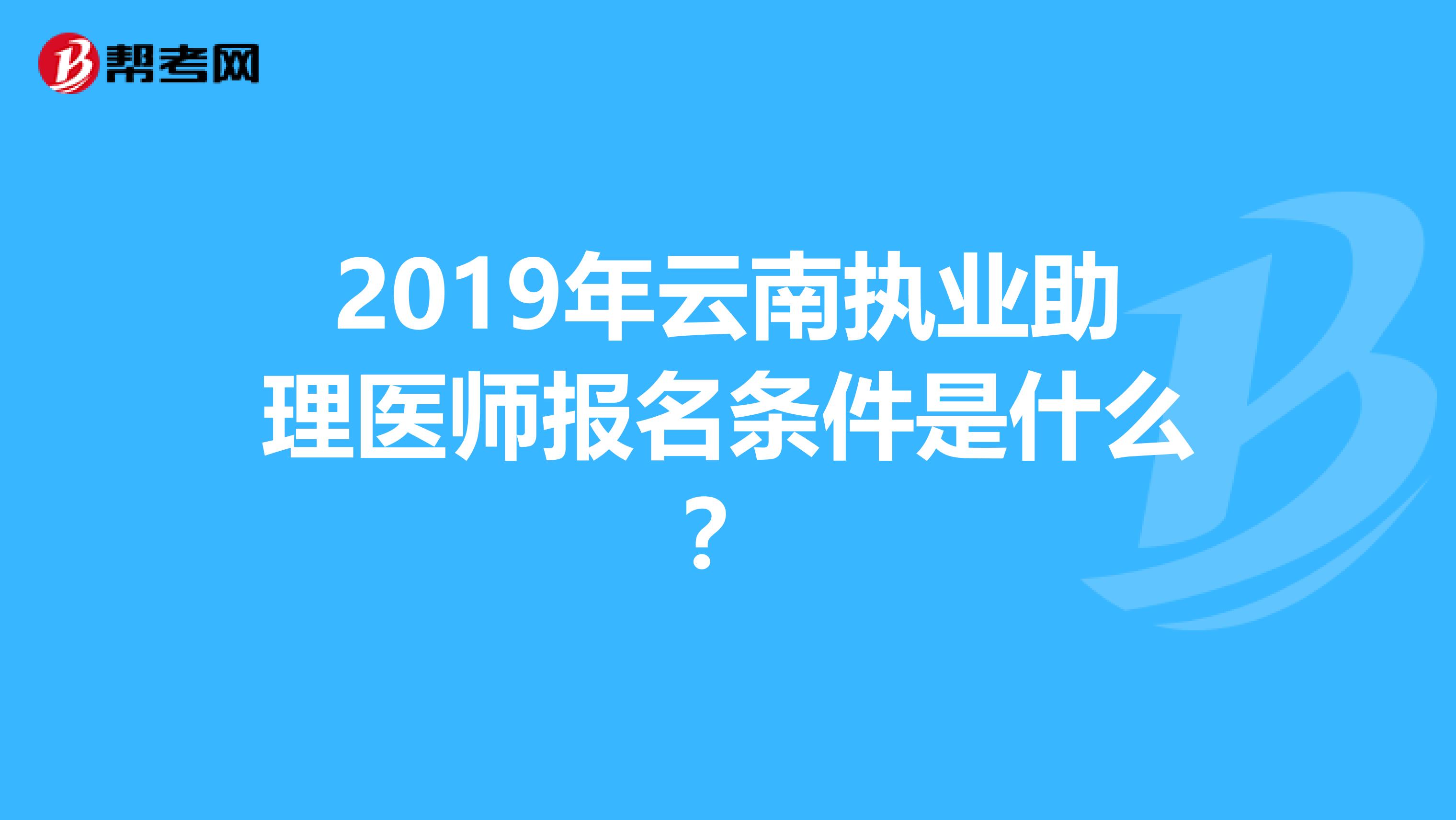 2019年云南执业助理医师报名条件是什么?