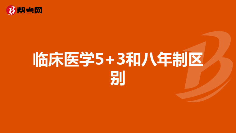 临床医学5+3和八年制区别