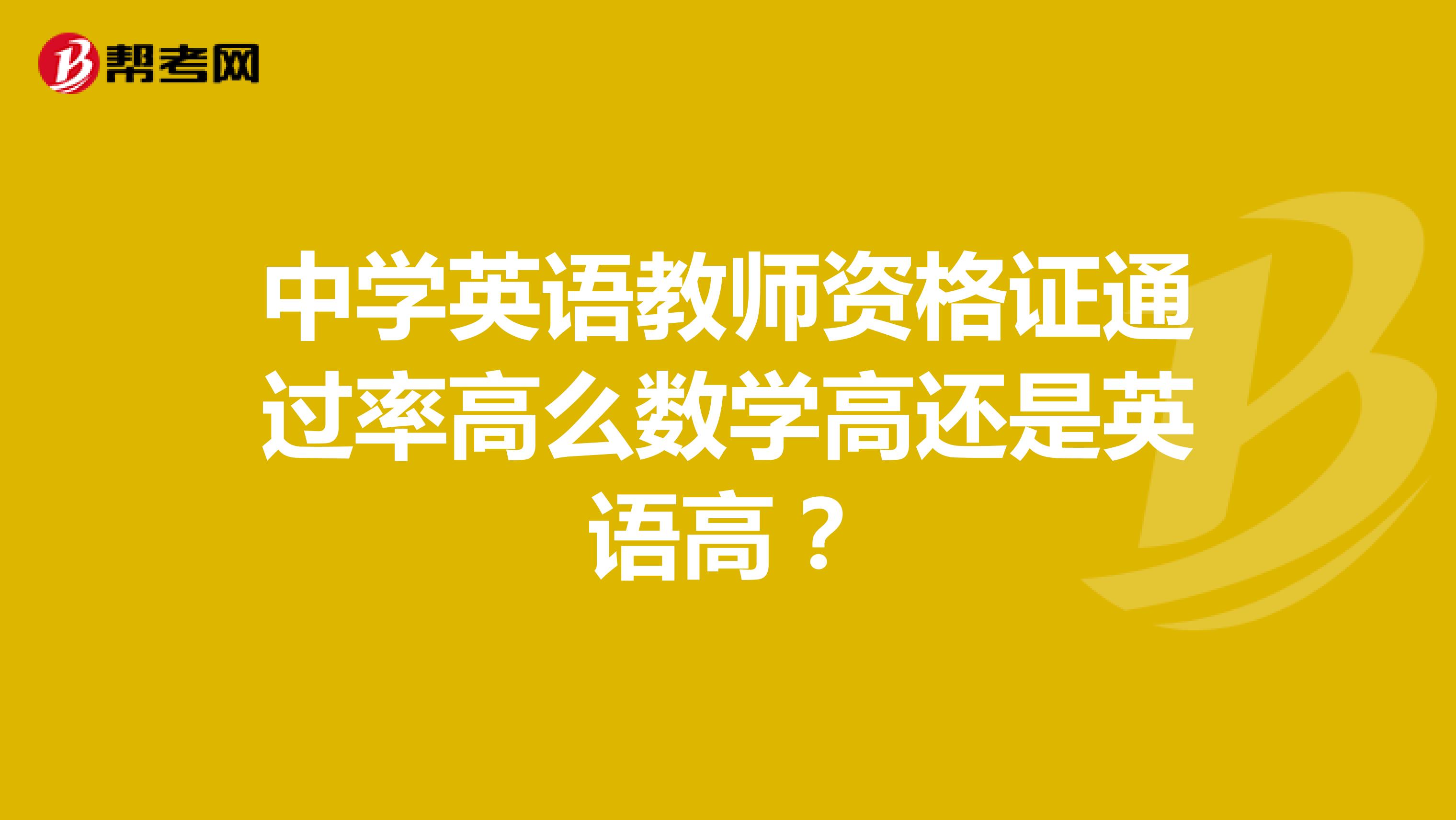 中学英语教师资格证通过率高么数学高还是英语高?