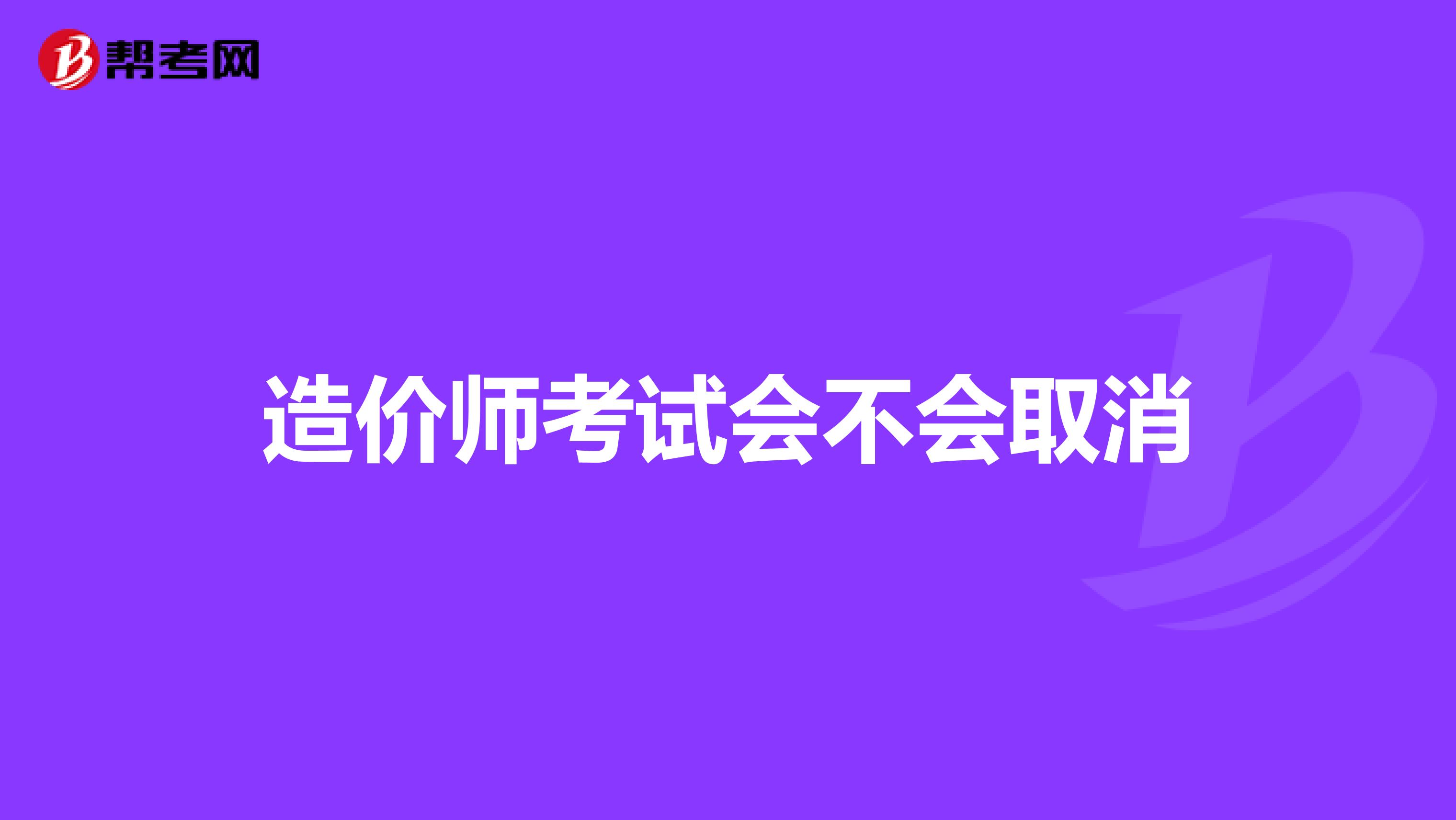造价师考试会不会取消