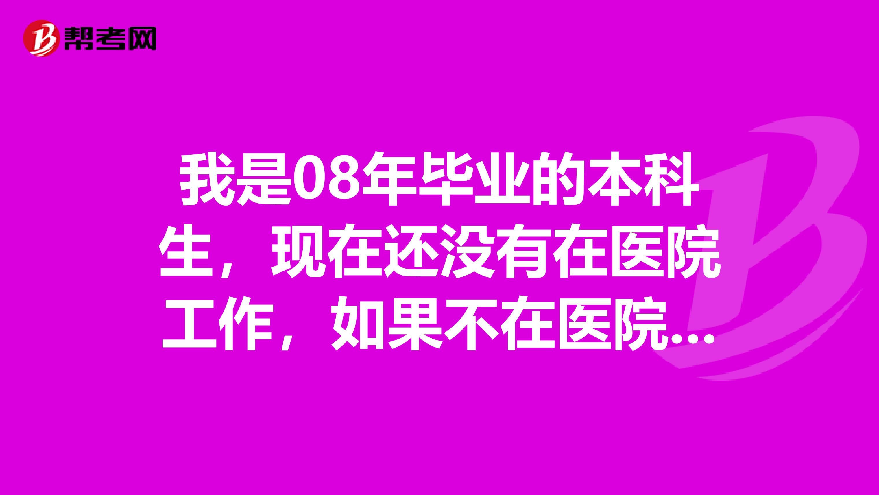 我是08年毕业的本科生，现在还没有在医院工作，如果不在医院工作，请问明年能参加报考护士资格考试么