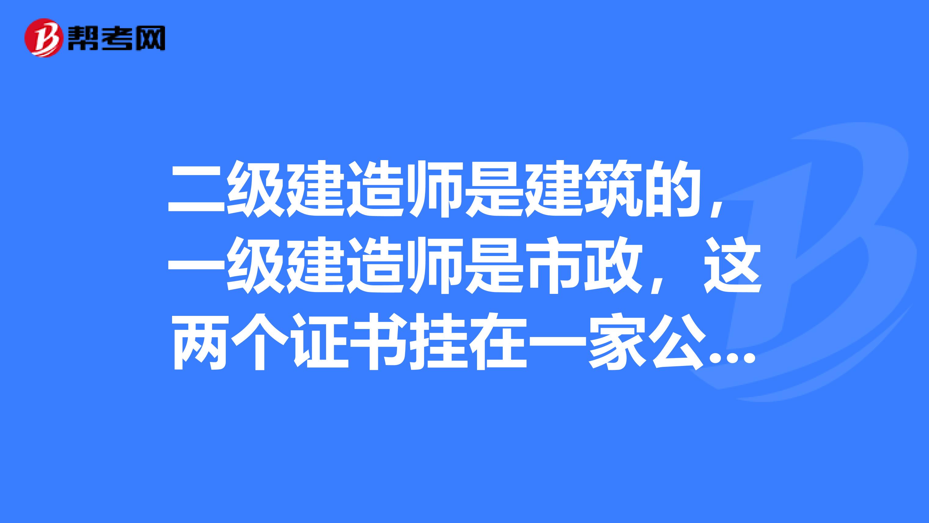 二级建造师是建筑的，一级建造师是市政，这两个证书挂在一家公司，是给1个证书的钱还是给2两个证书的钱？