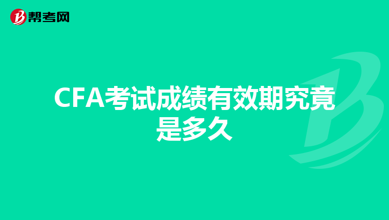CFA考试成绩有效期究竟是多久
