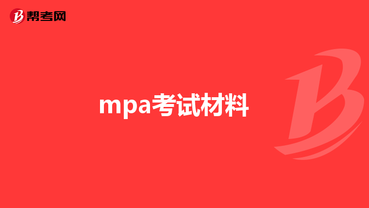 mpa考试材料 