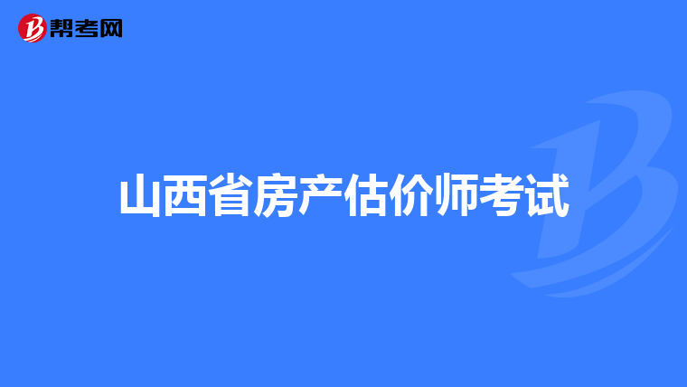 山西省房产估价师考试