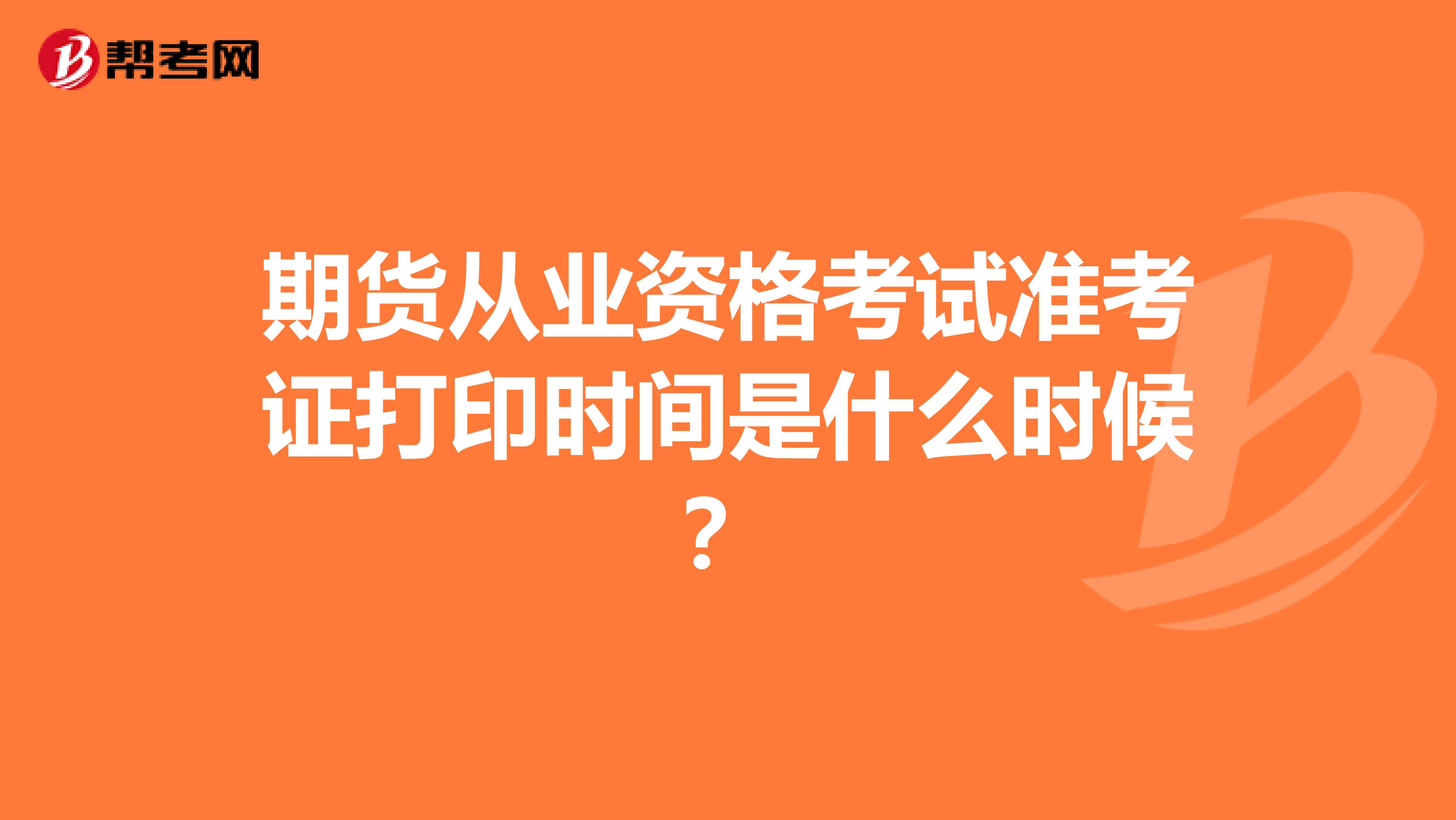 期货从业资格考试准考证打印时间是什么时候?