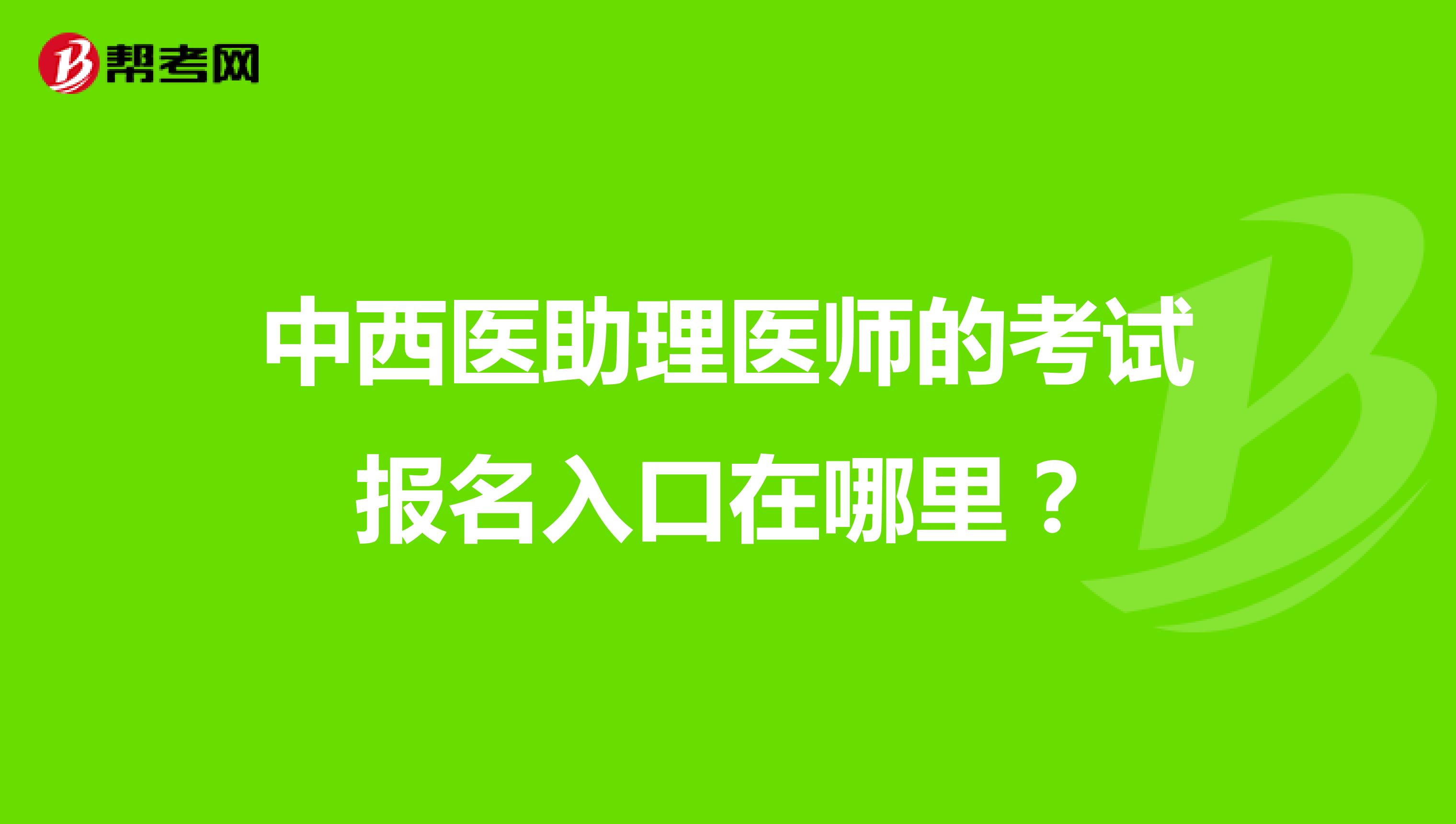 中西醫助理醫師的考試報名入口在哪里？