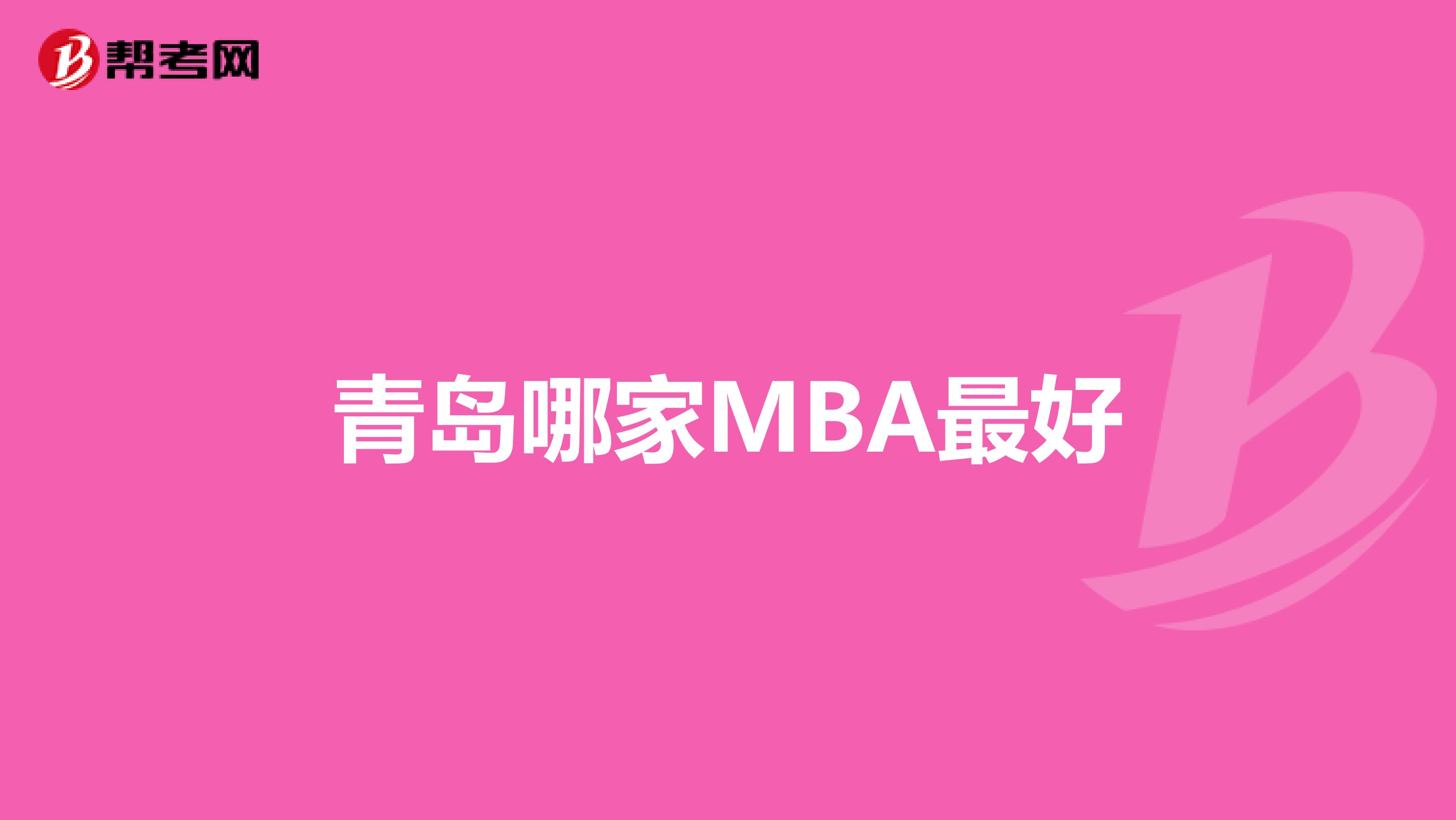 青島哪家MBA最好