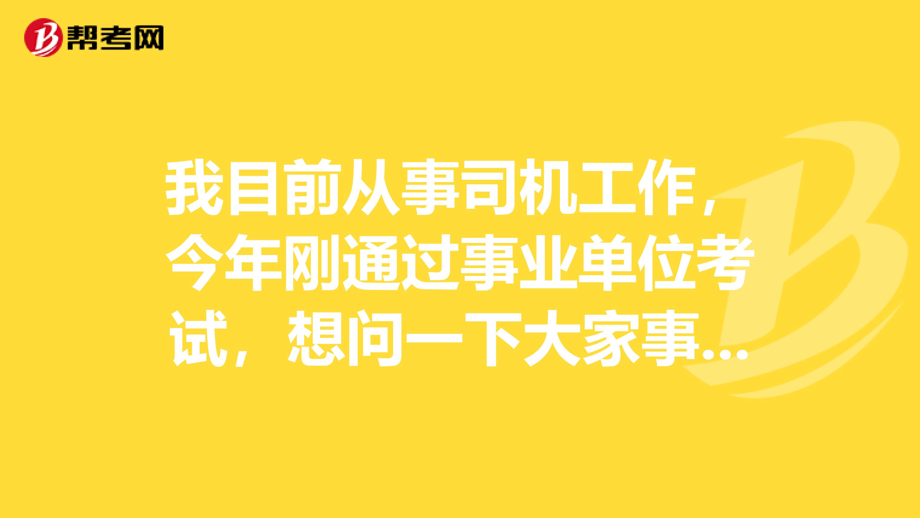 我目前从事司机工作，今年刚通过事业单位考试，想问一下大家事业单位考试面试应变类题目应该如何准备啊？