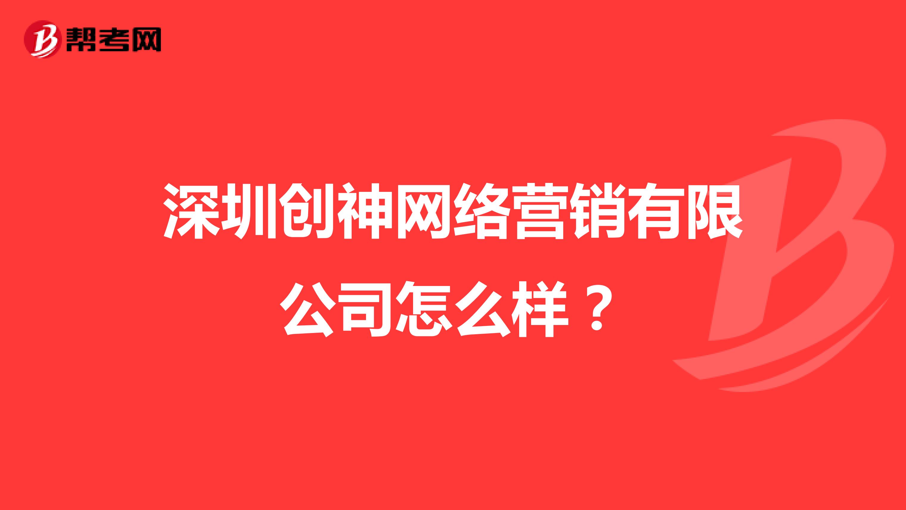 深圳创神网络营销有限公司怎么样？