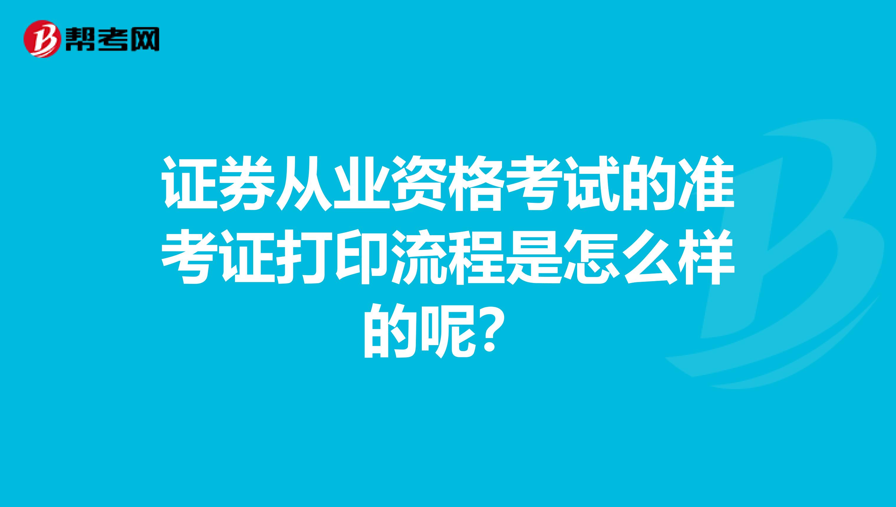 證券從業(yè)資格考試的準(zhǔn)考證打印流程是怎么樣的呢？