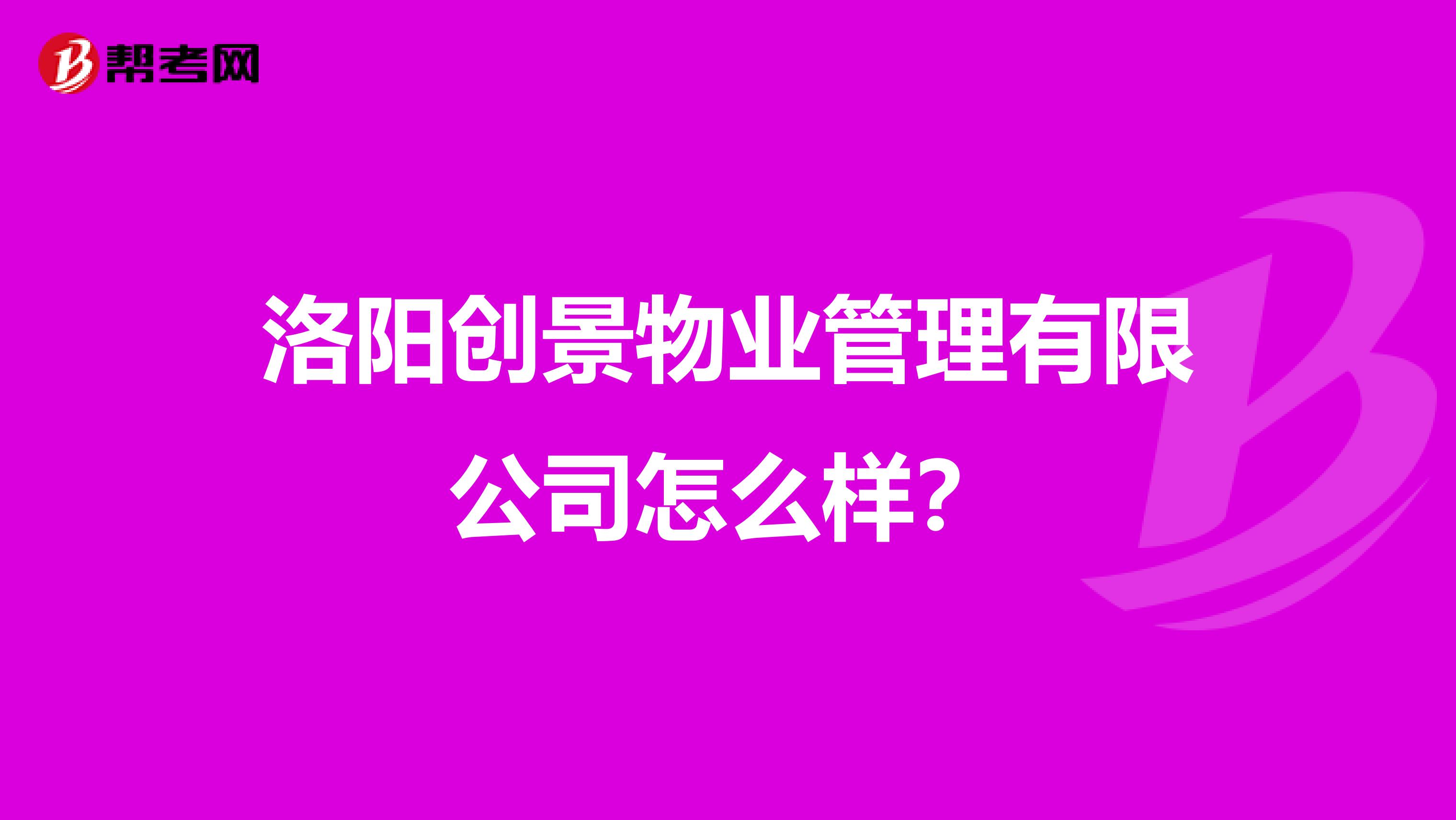 洛阳创景物业管理有限公司怎么样?