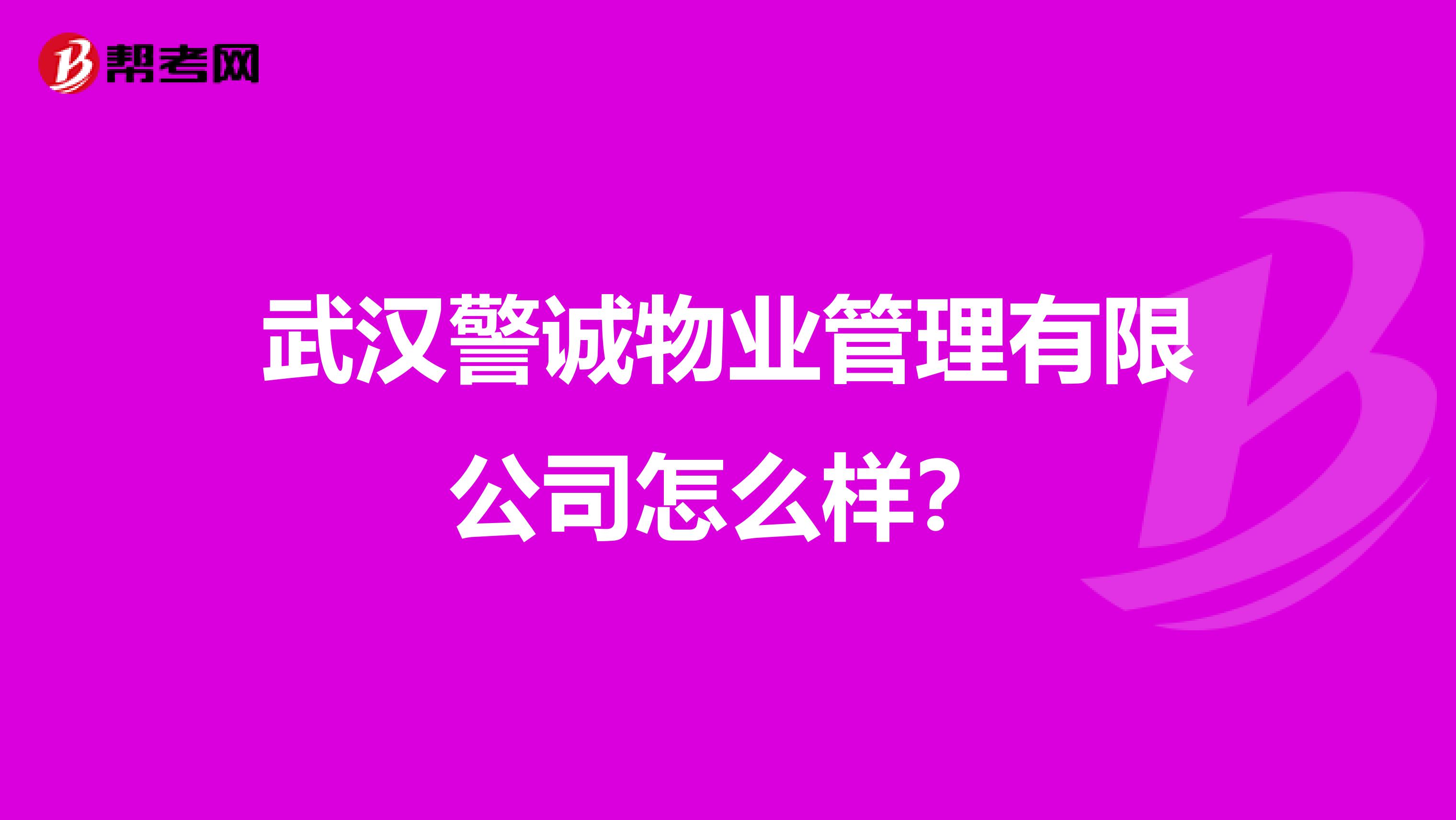 武汉警诚物业管理有限公司怎么样？