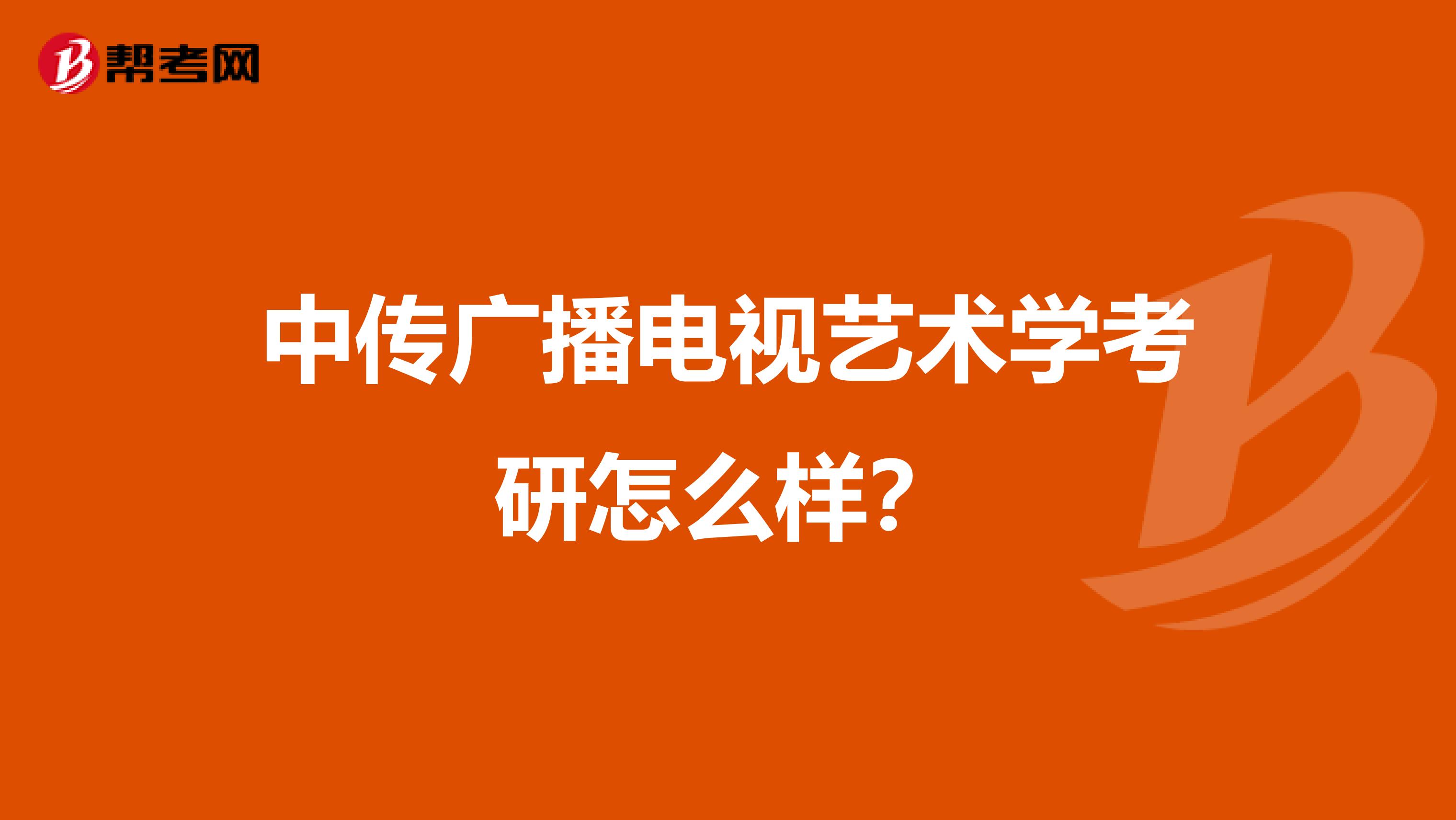中传广播电视艺术学考研怎么样？
