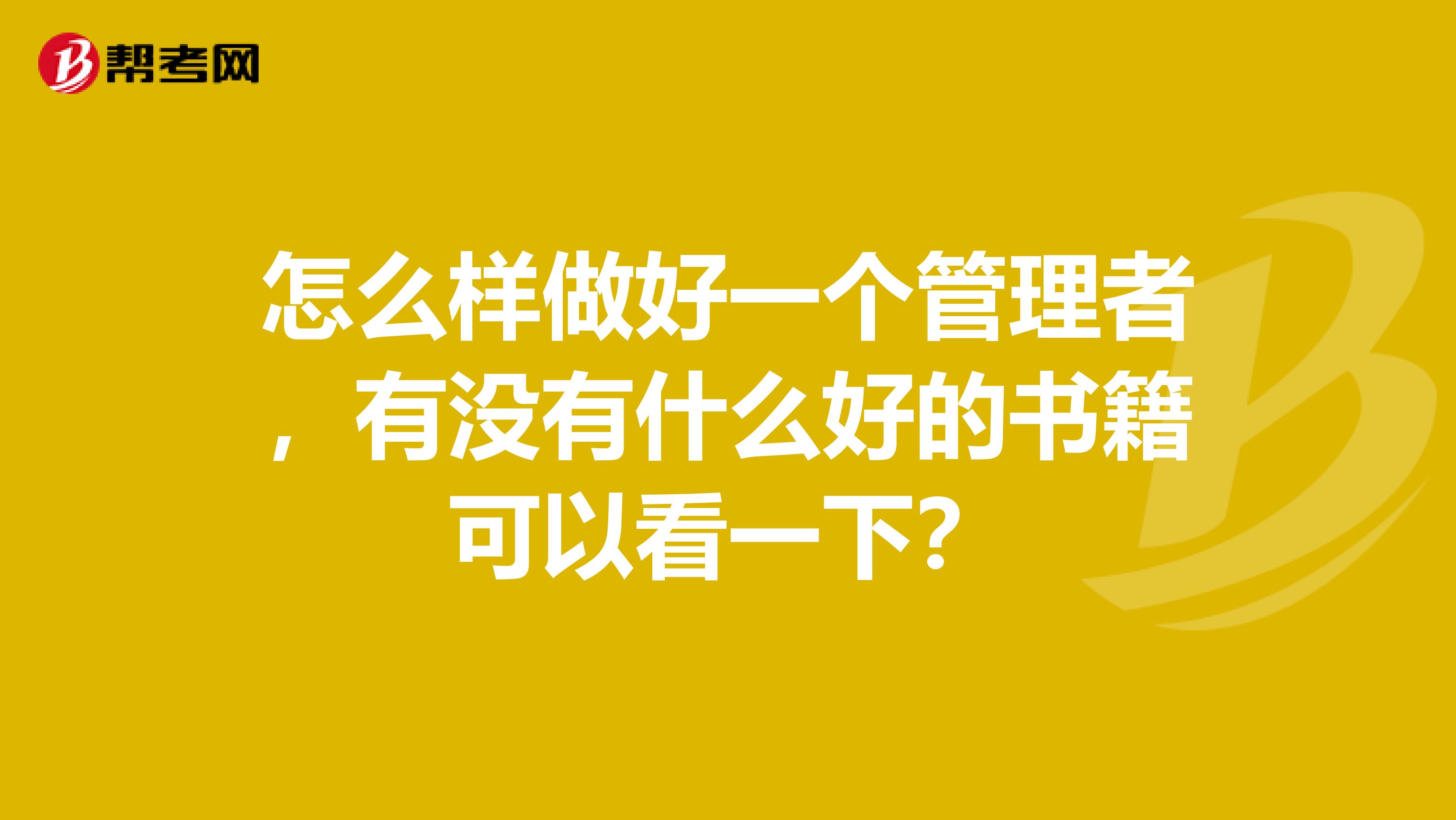 怎么样做好一个管理者,有没有什么好的书籍可以看一下?