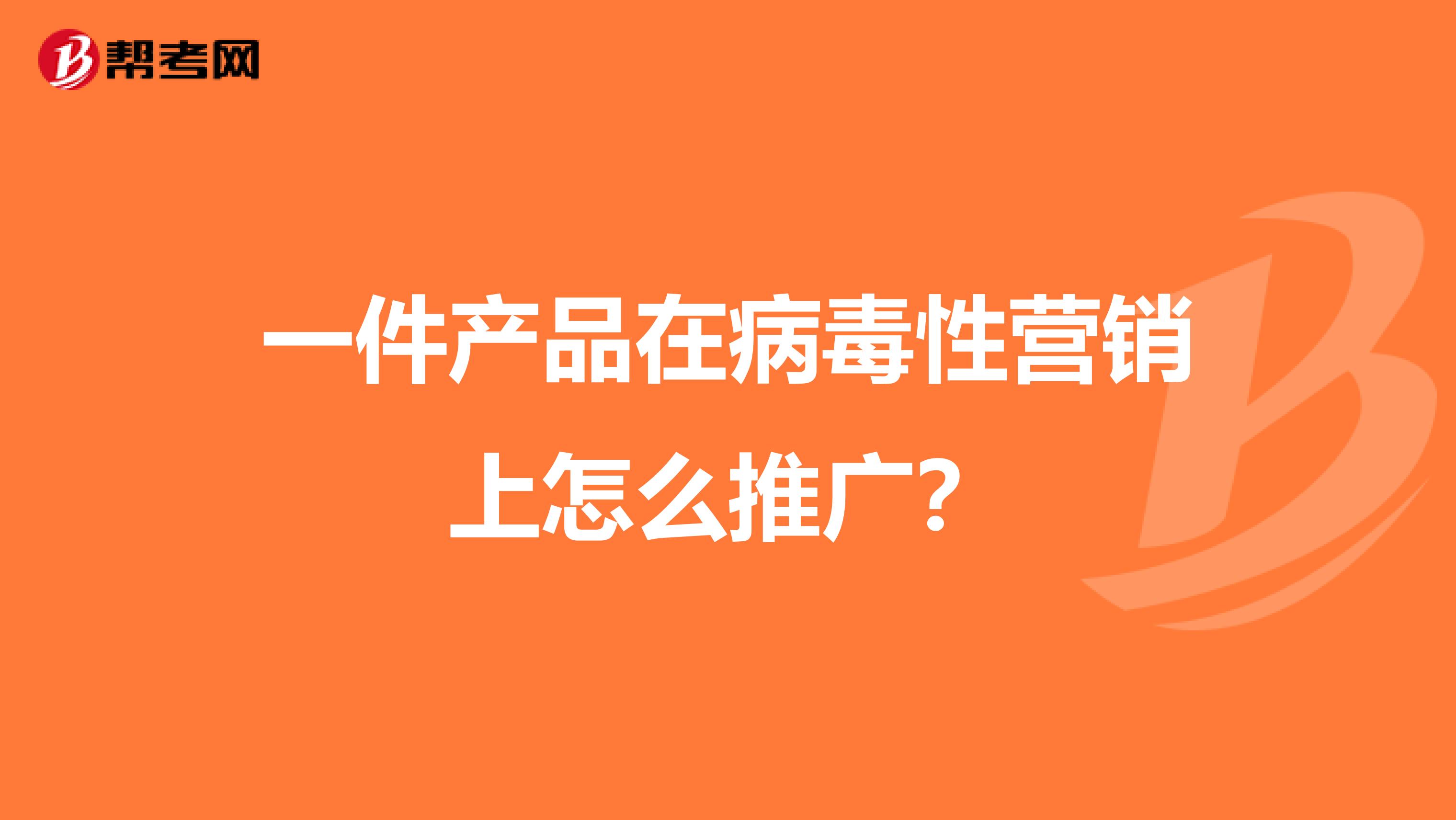 一件产品在病毒性营销上怎么推广？