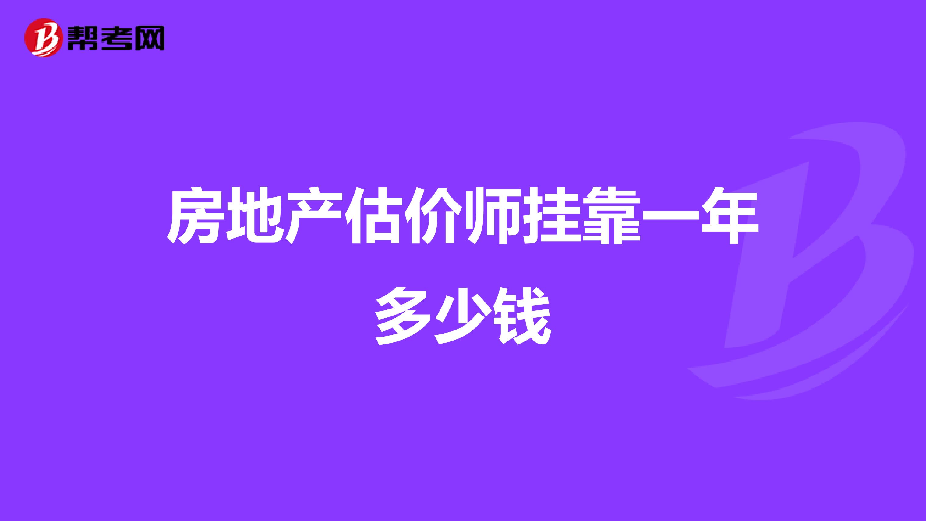 房地产估价师兼职一年多少钱