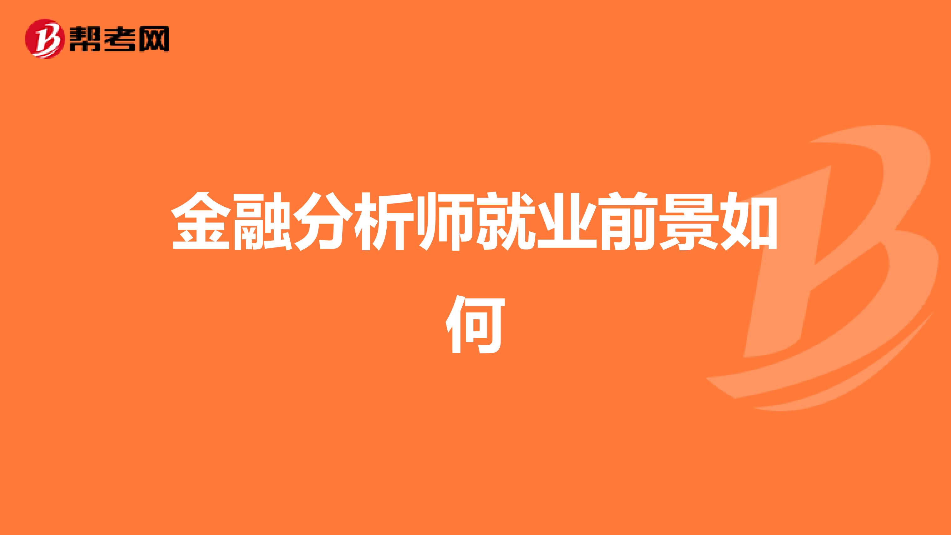 金融分析师就业前景如何