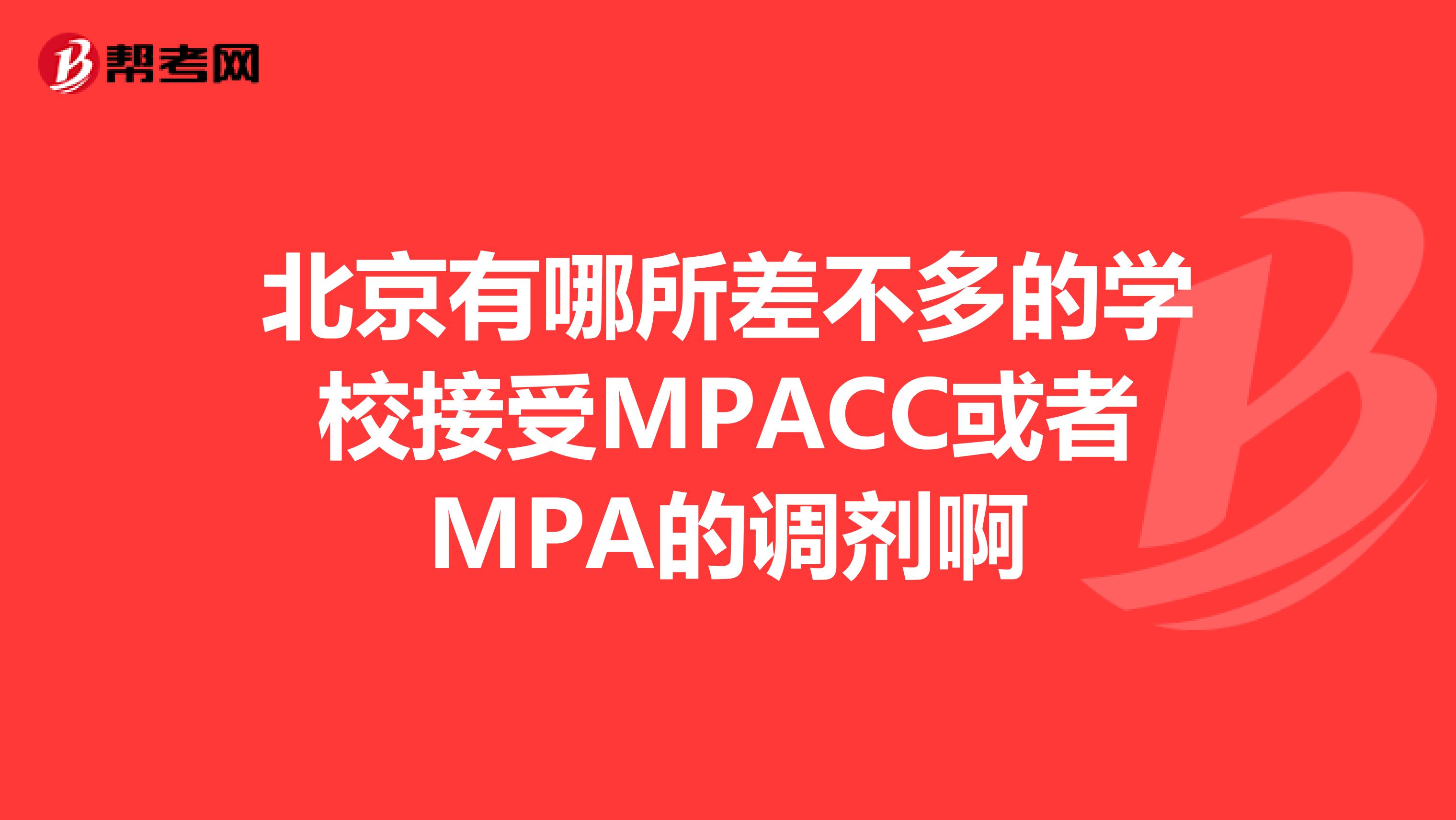 北京有哪所差不多的学校接受MPACC或者MPA的调剂啊