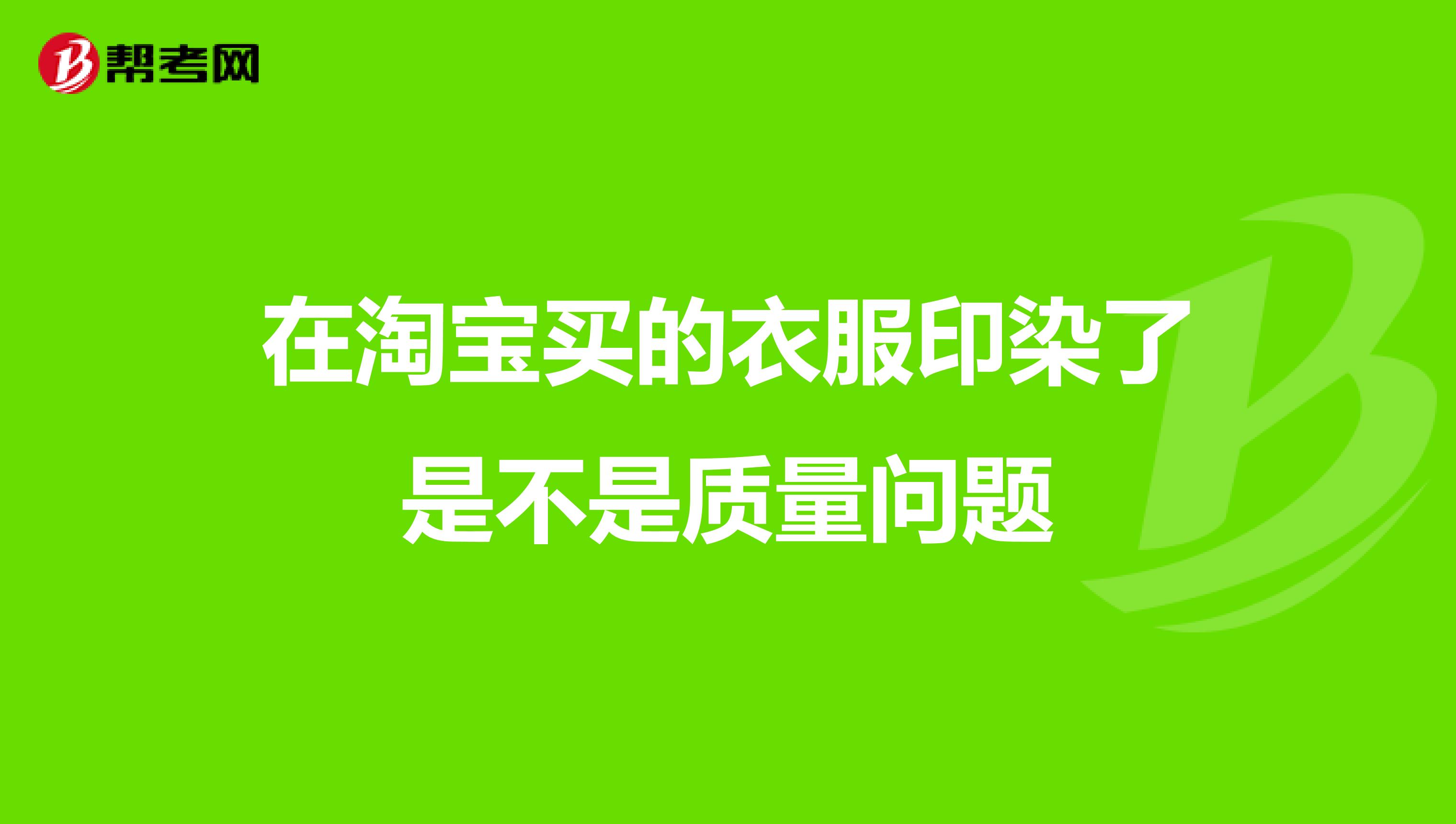 在淘宝买的衣服印染了是不是质量问题