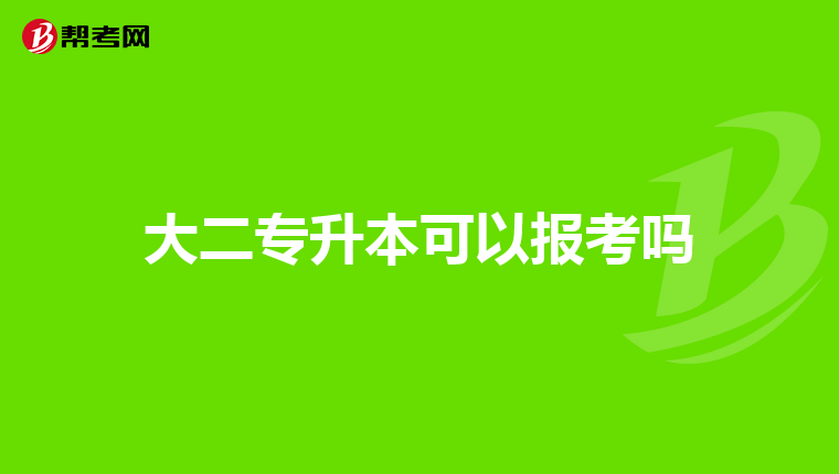 大二专升本可以报考吗