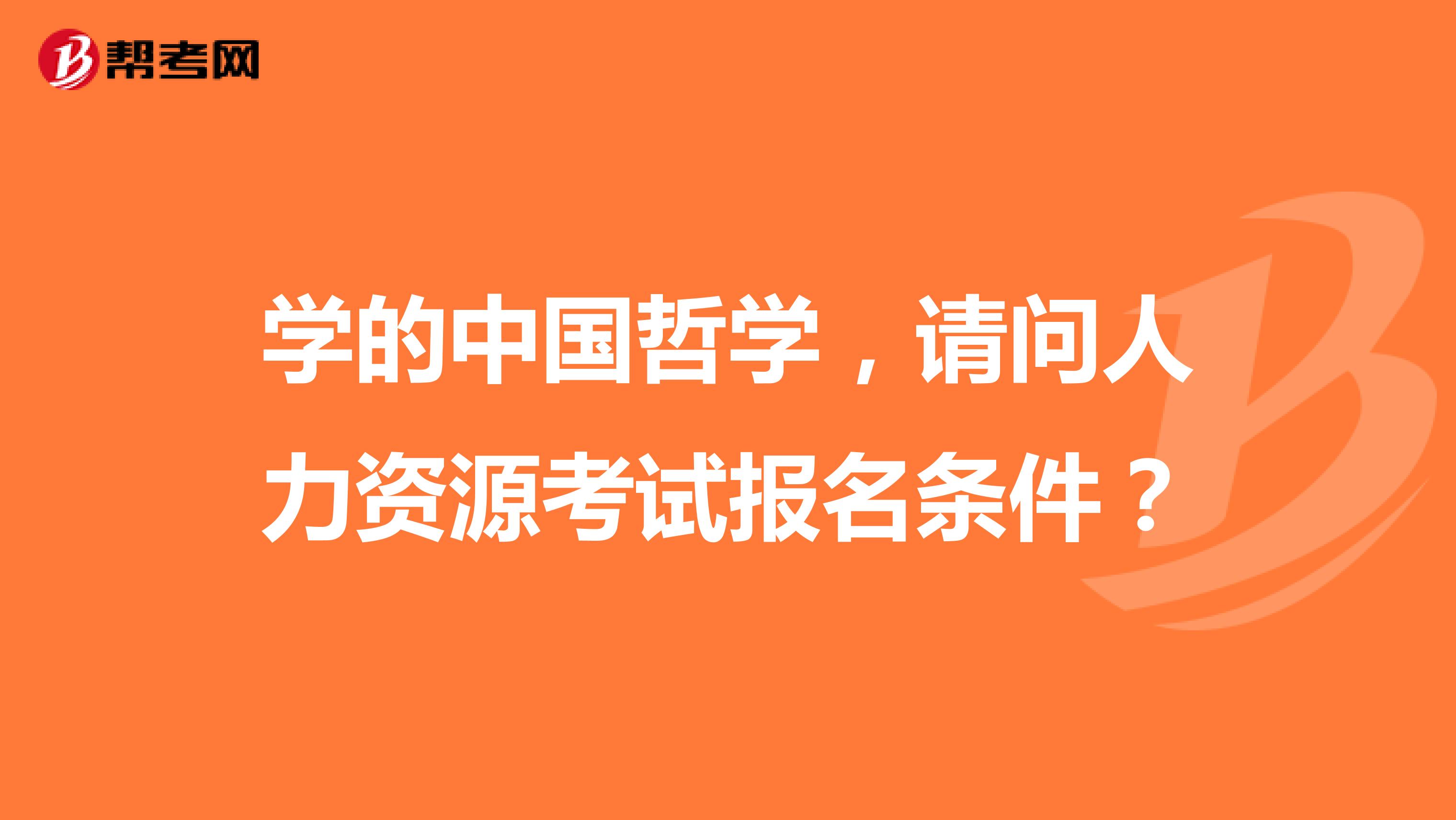 学的中国哲学,请问人力资源考试报名条件?