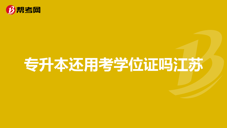 专升本还用考学位证吗江苏